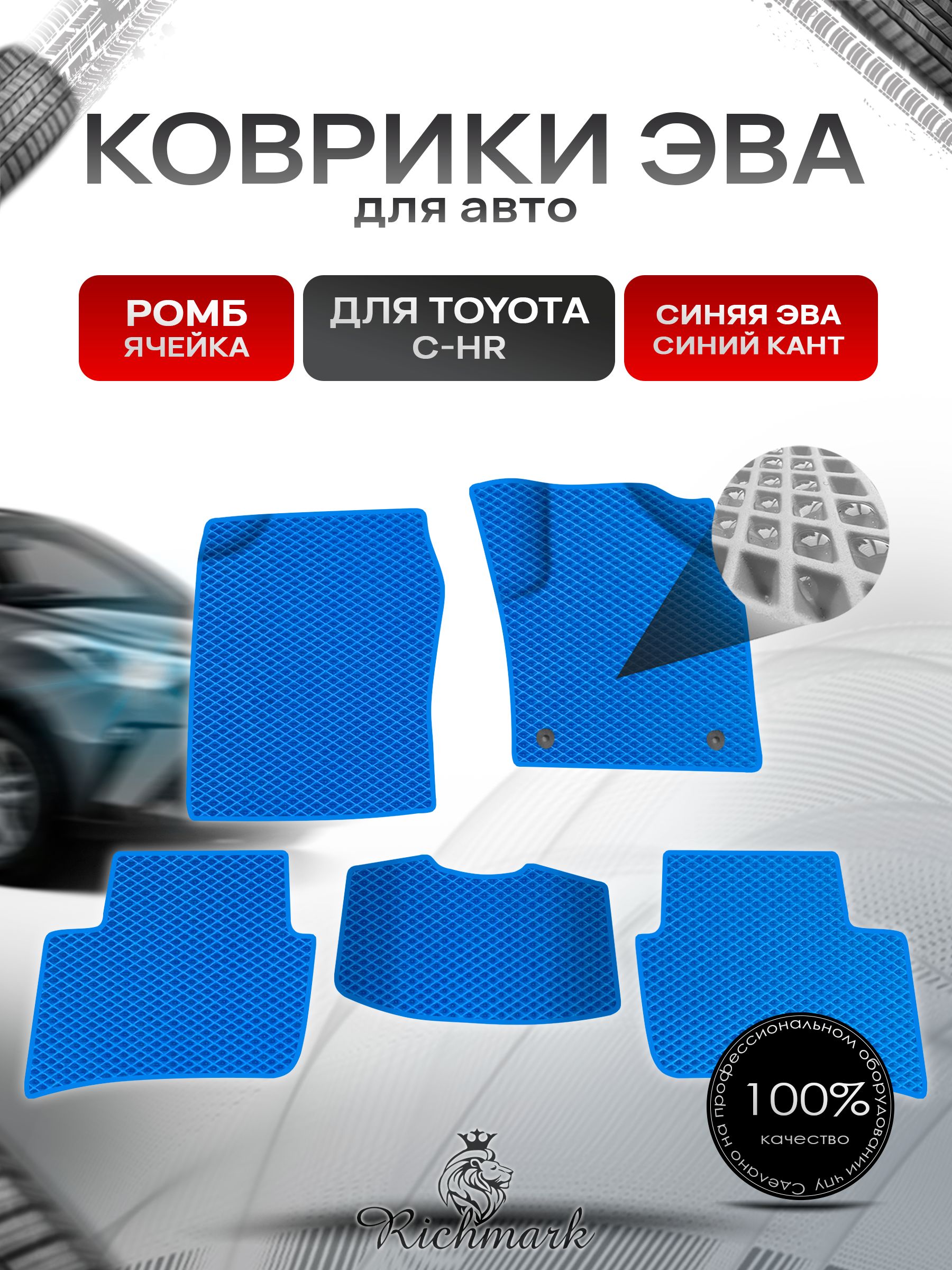 Коврики ЭВА Ромб для авто Toyota C-HR Правый Руль / Тойота C-HR Правый руль 2016 Г.В. Синий с Синим кантом. Ричмарк — фото 1