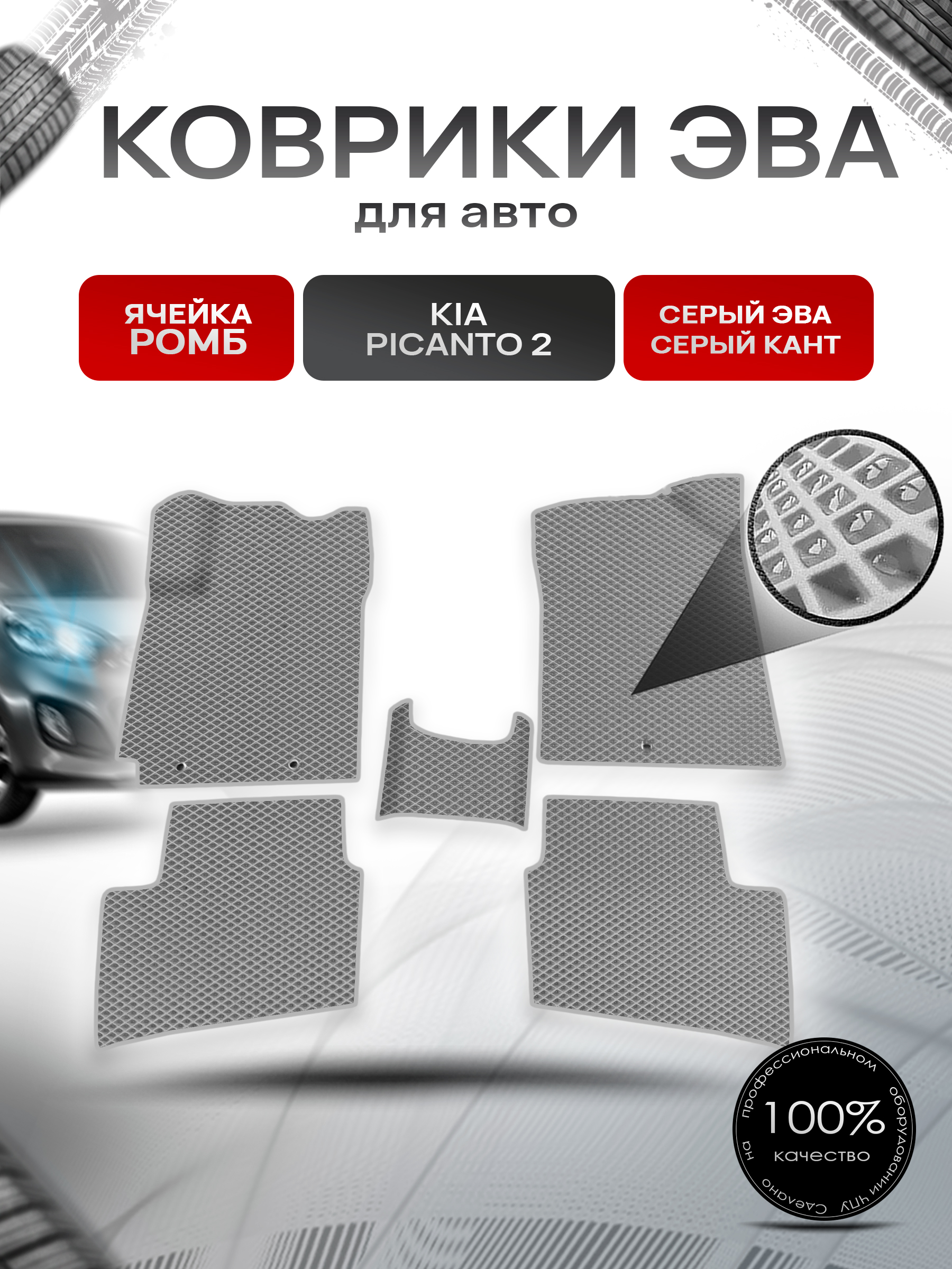 Коврики ЭВА Ромб для авто Киа Пиканто 2 / Kia Picanto 2 2011-2017 Г.В. Серый с Серым кантом. Ричмарк — фото 1