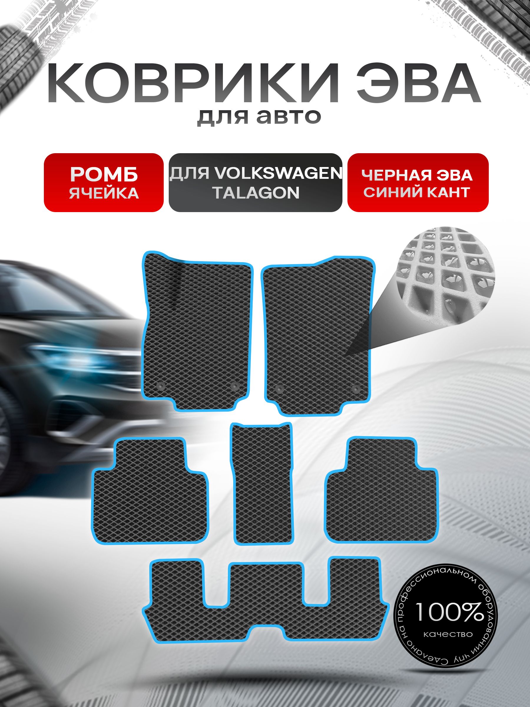Коврики ЭВА РОМБ для авто Volkswagen Talagon 6мест 2021+ / Фольксваген Талагон Чёрный С Синим Кантом. Ричмарк — фото 1
