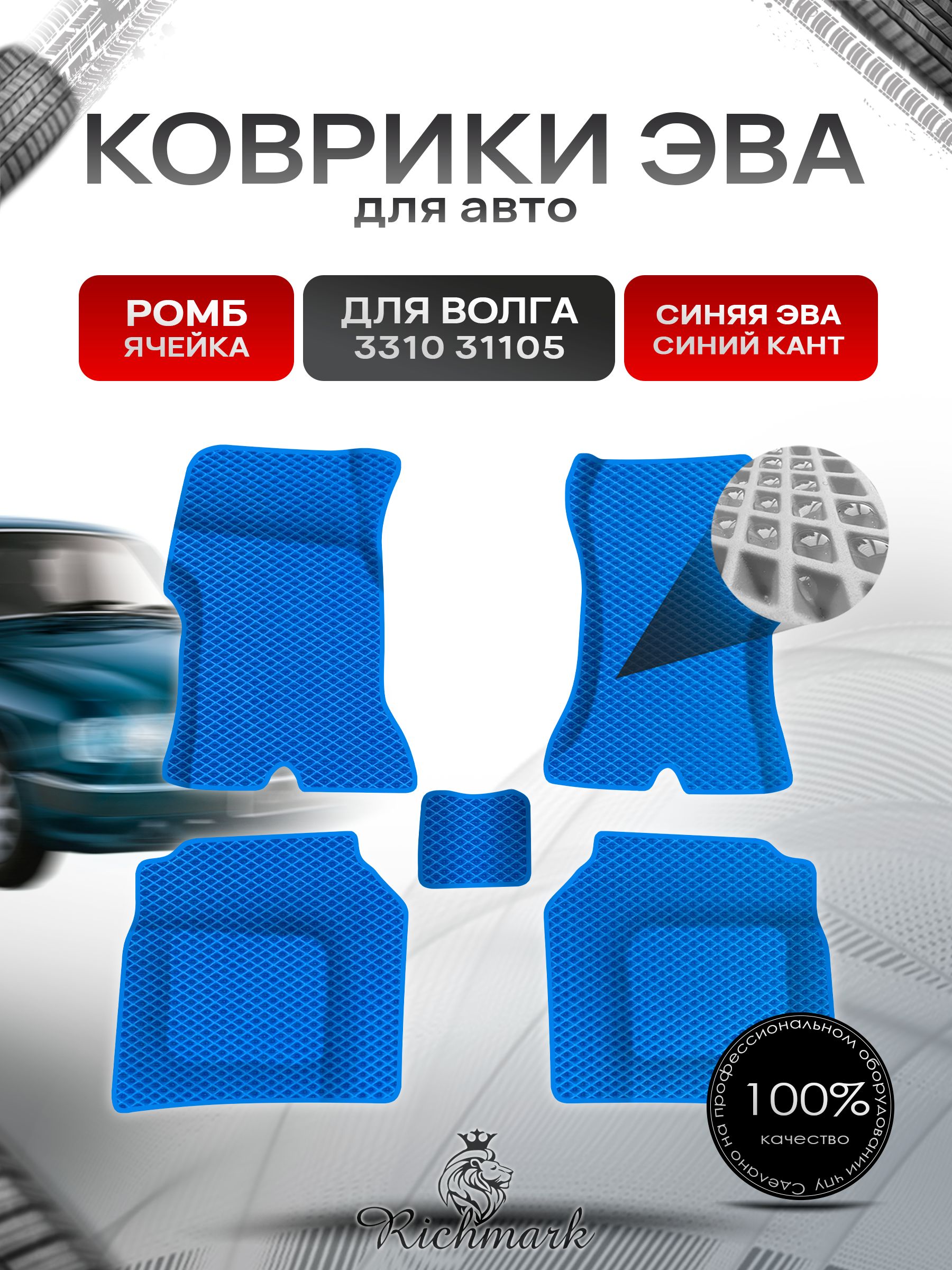 Коврики ЭВА Ромб для авто Волга 3110 31105 Синий с Синим кантом. Ричмарк — фото 1