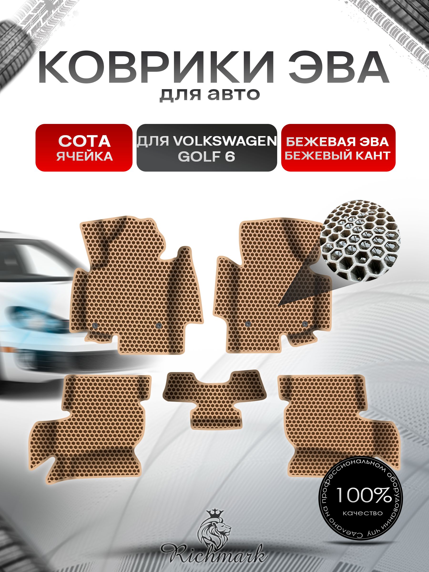 Коврики ЭВА СОТА для авто с бортами Volkswagen Golf 6 2008-2012 / Фольксваген Гольф 6 Бежевый с Бежевым кантом. Ричмарк — фото 1
