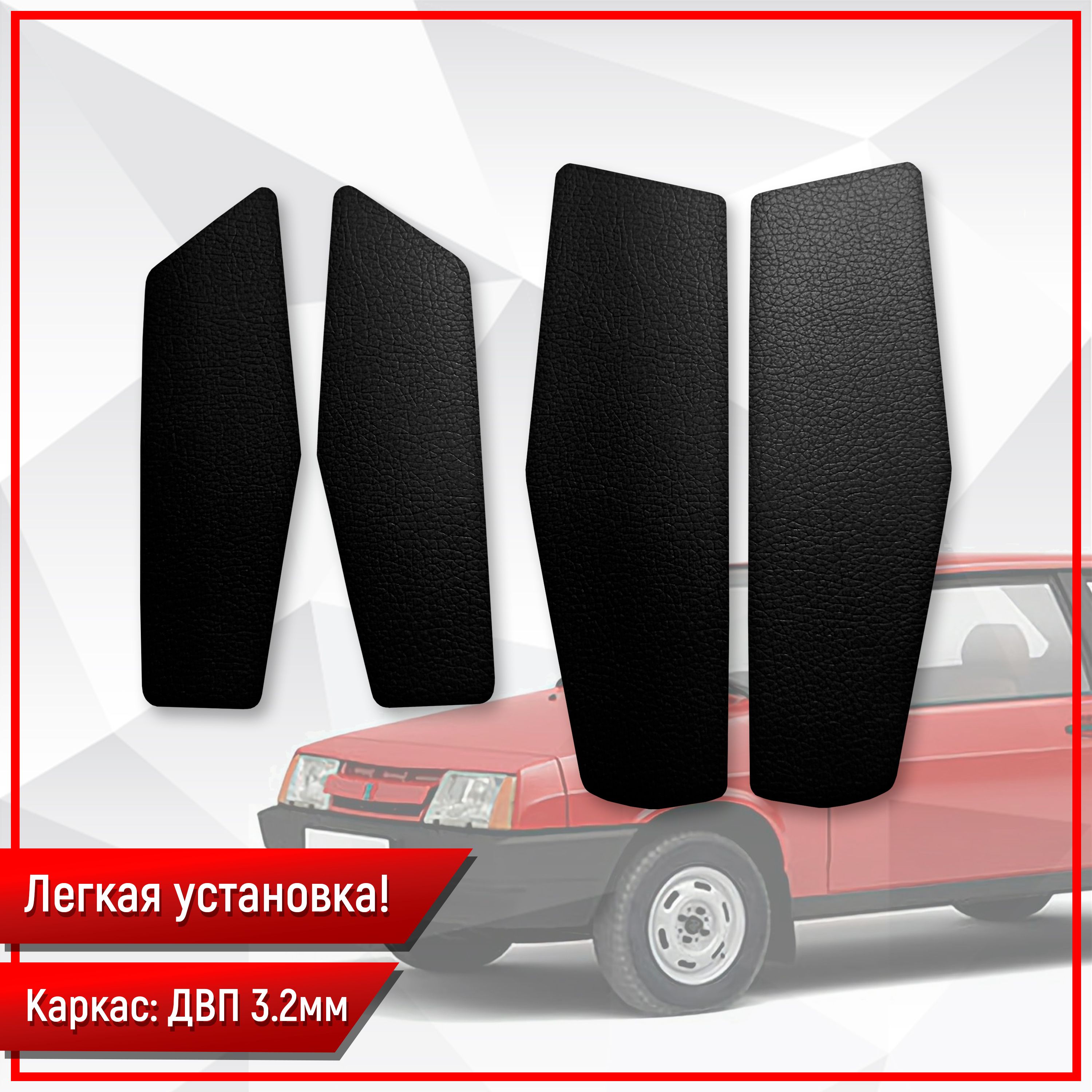 Обшивки нижние карт дверей из эко-кожи без строчки для а/м 2109 Кожа, Черный. Ричмарк — фото 4