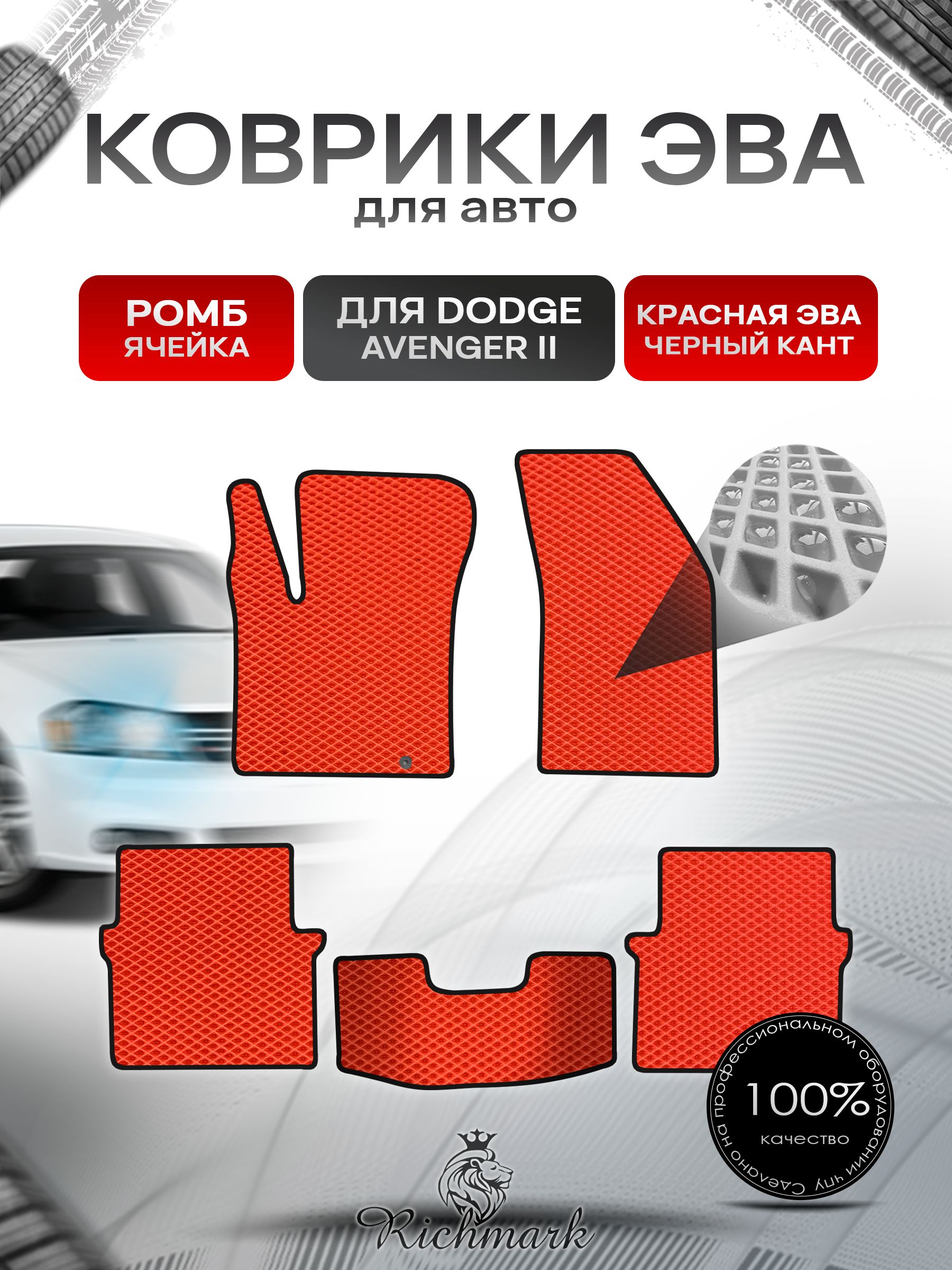 Коврики ЭВА РОМБ для автомобиля Dodge Avenger 2 2007-2014 / Додж Авенджер 2 Красный С Чёрным Кантом. Ричмарк — фото 1