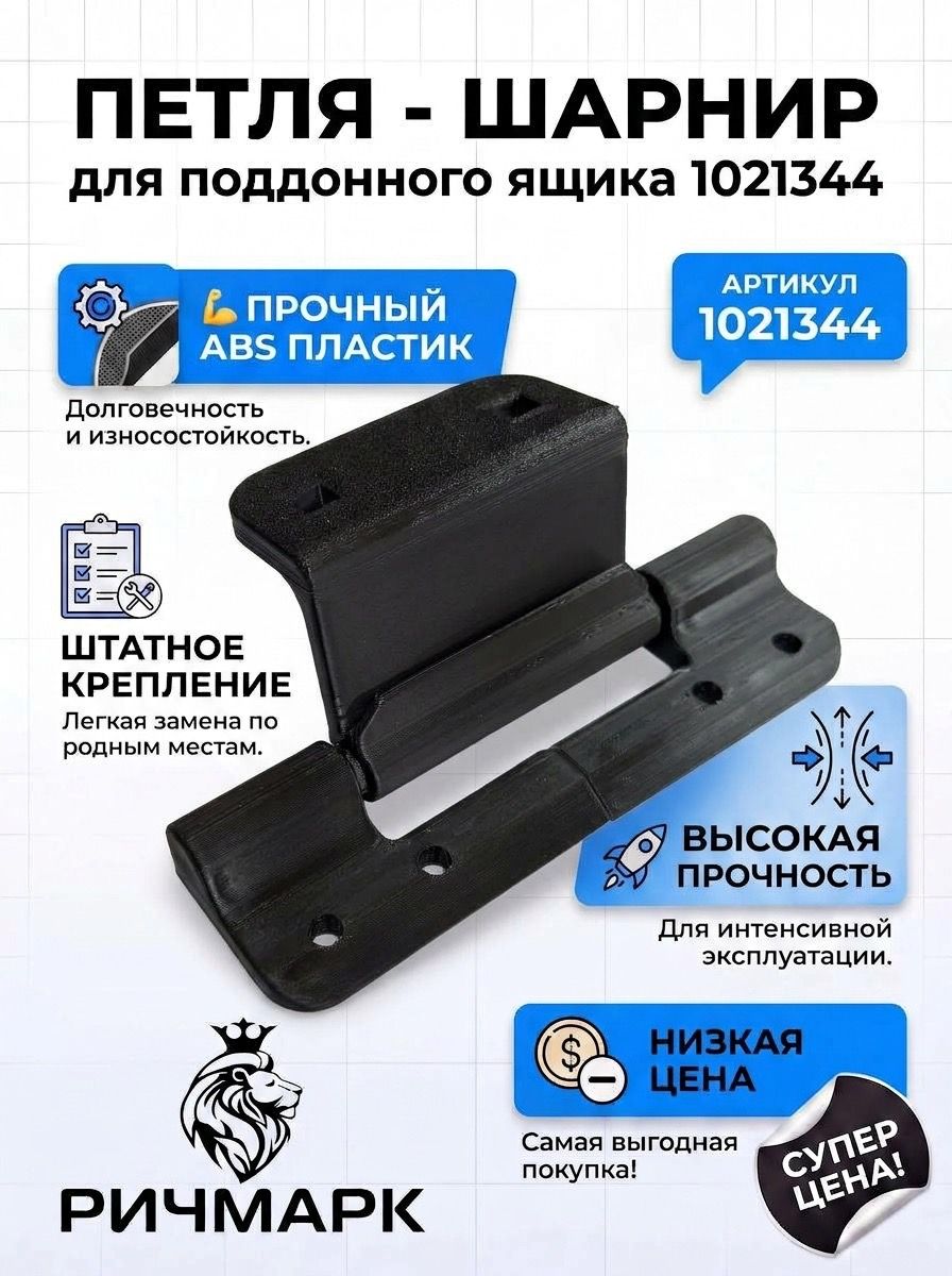 Петля шарнир для ящика с поддонами для а/м Schmitz 1021344 — фото 2