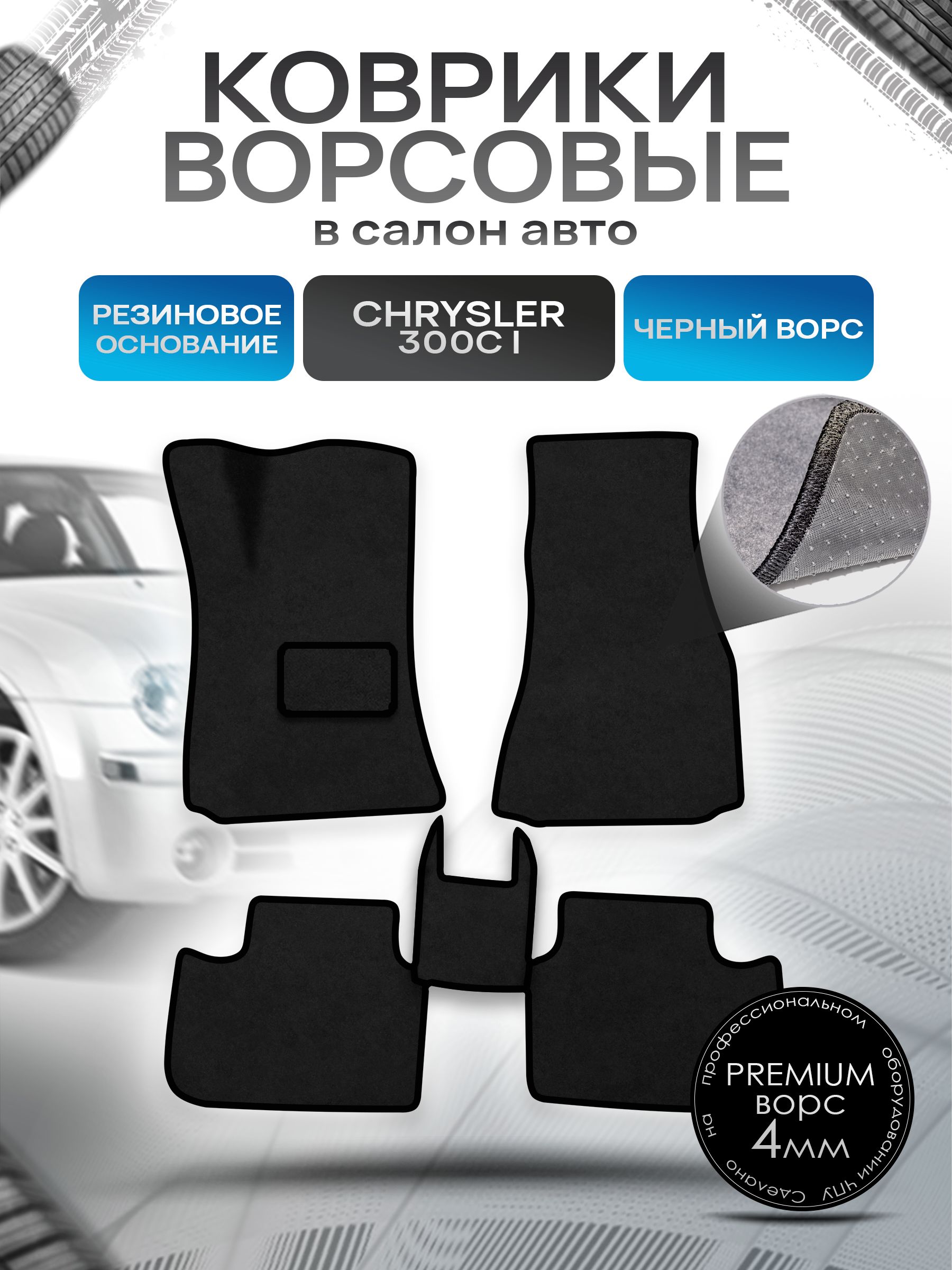 Коврики ворсовые на резиновой основе ПРЕМИУМ для авто Chrysler / Крайслер 300C 2004-2011 Черный ворс. Ричмарк — фото 1