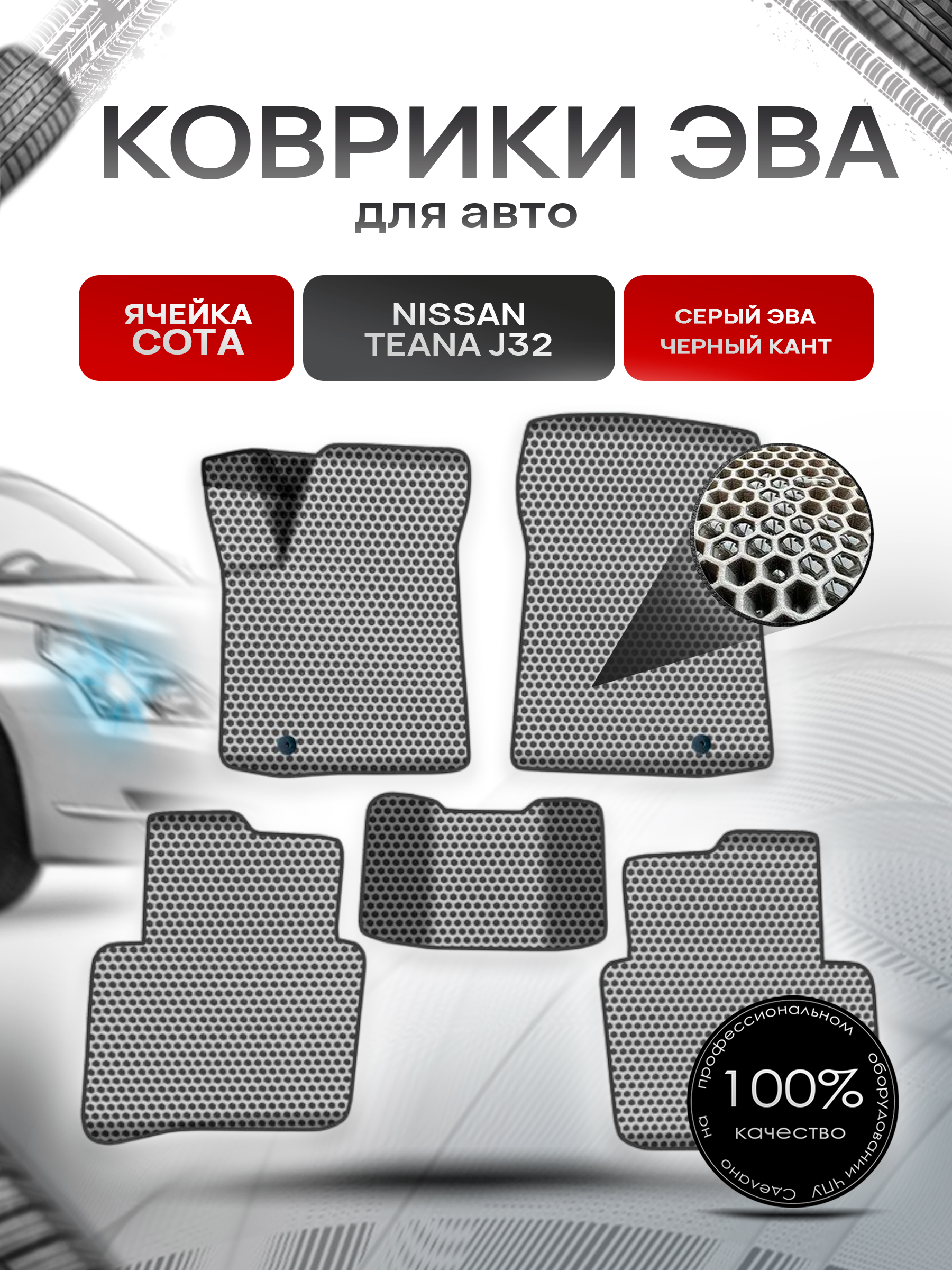 Коврики ЭВА СОТА для авто Ниссан Теана / Nissan Teana J32 Левый Руль 2008-2014 Г.В. Серый с Чёрным кантом. Ричмарк — фото 1