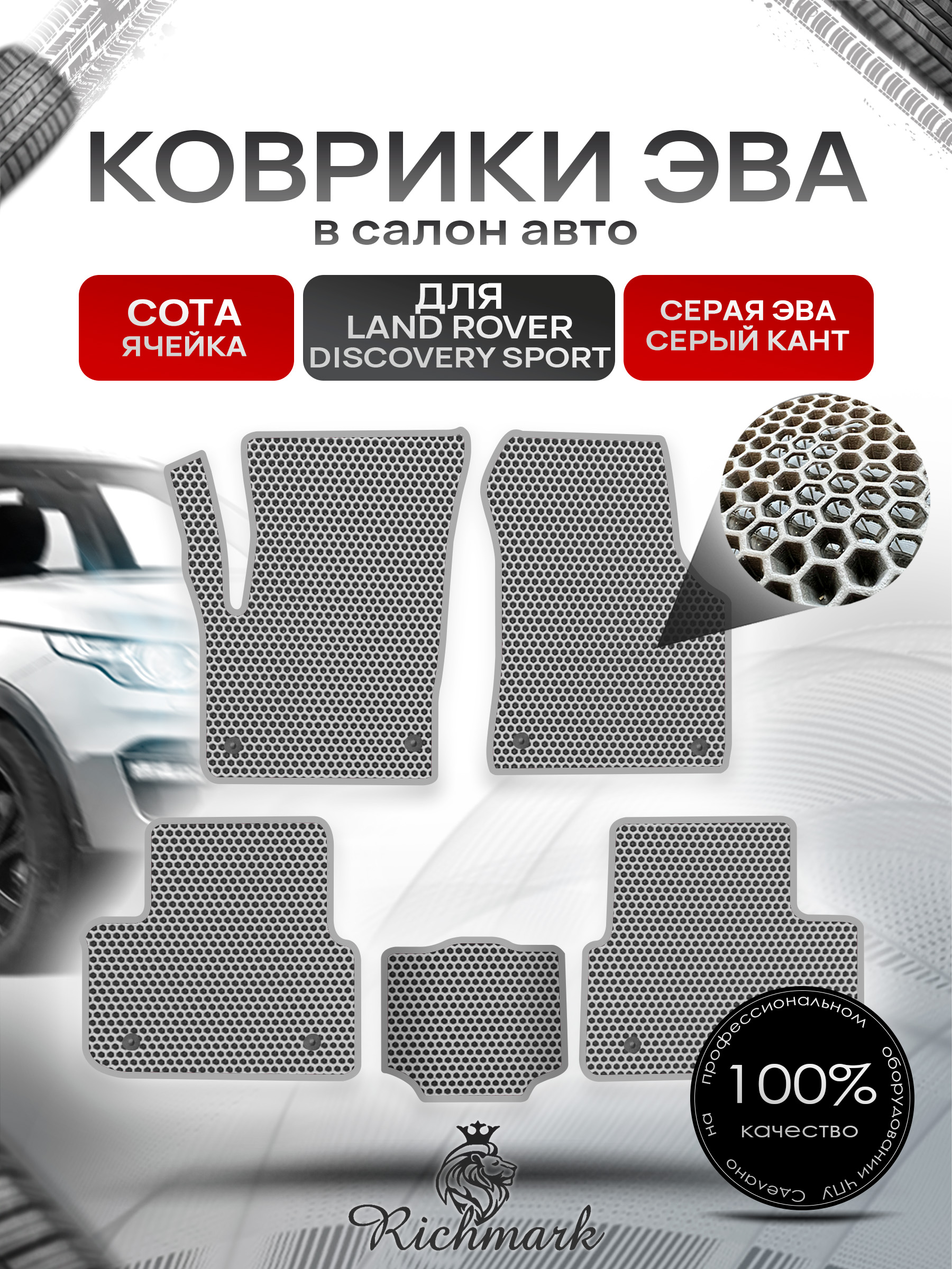 Коврики ЭВА СОТА для автомобиля Land Rover Discovery Sport 2014+ / Ленд Ровер Дискавери Спорт Серый С Серым Кантом. Ричмарк — фото 1