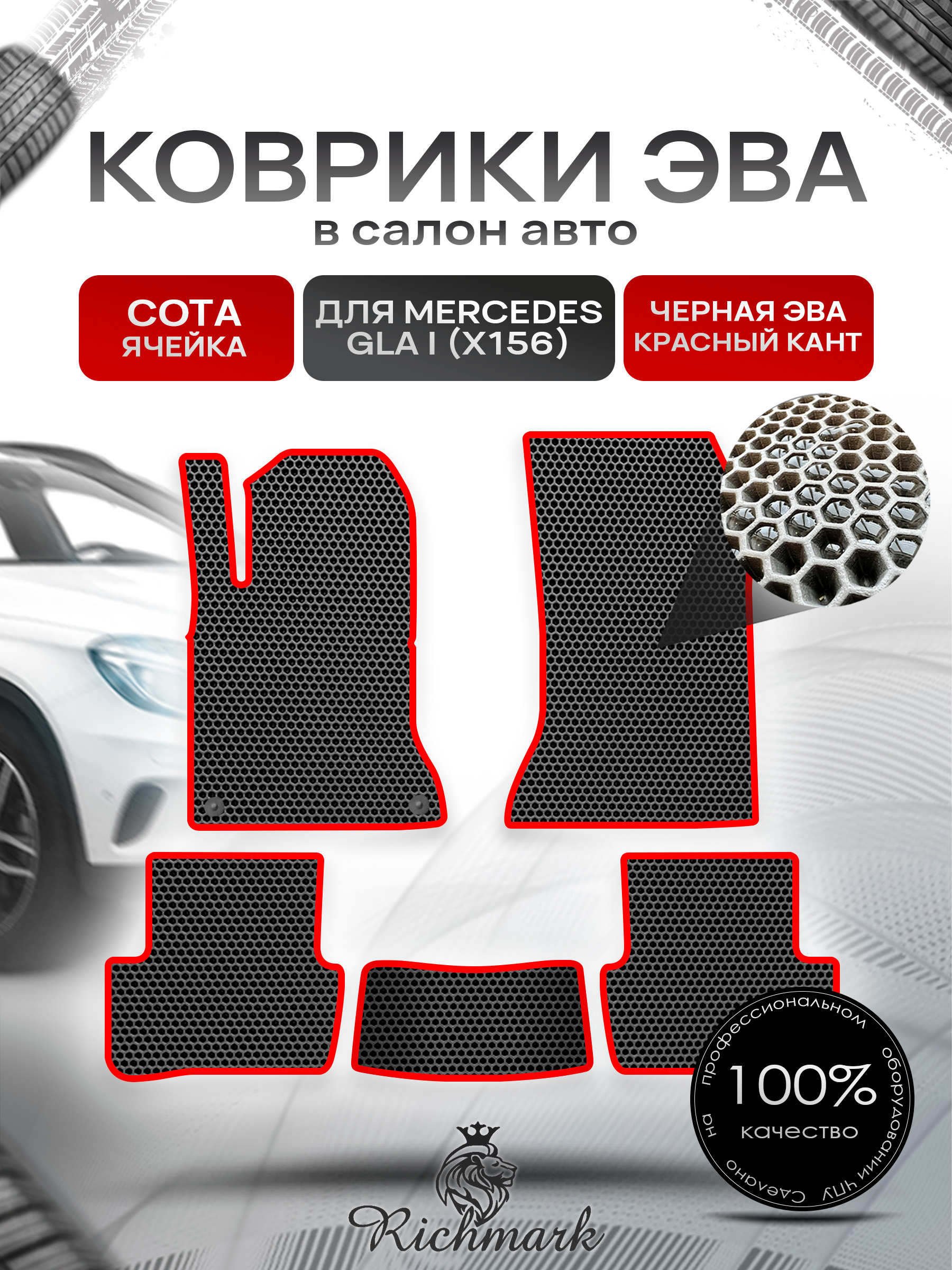 Коврики ЭВА СОТА для автомобиля Mercedes GLA I (X156) 2013-2020 / Мерседес Х156 Чёрный С Красным Кантом. Ричмарк — фото 1