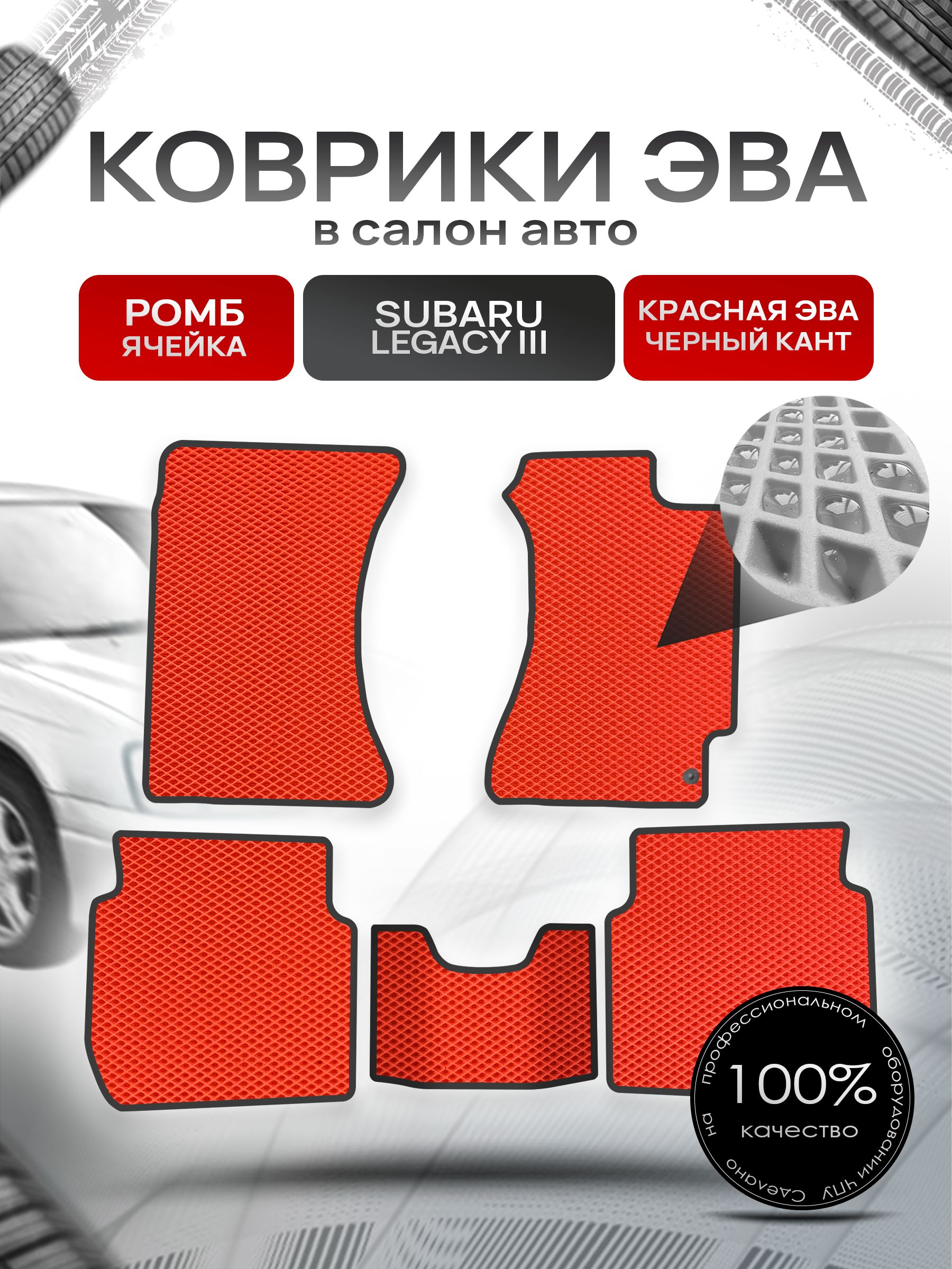 Коврики ЭВА Ромб для авто Субару Легаси 3 / Subaru Legacy 3 (правый руль) 1998 - 2003 Красный с Чёрным кантом. Ричмарк — фото 1