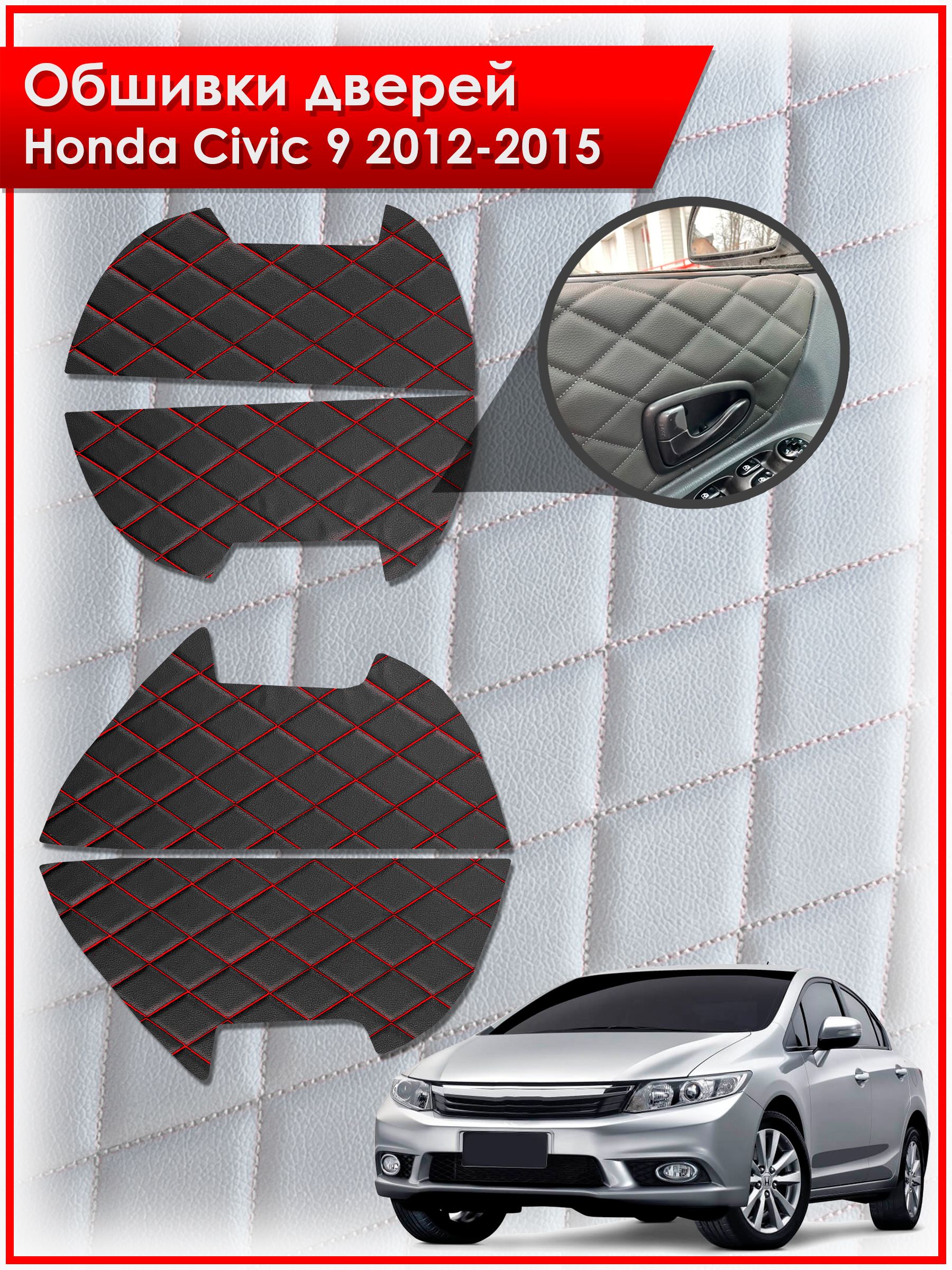 Обшивки карт дверей из эко-кожи для Honda Civic 9 / Хонда Цивик 9 2012-2015 (Ромб) Черные с красной строчкой. Ричмарк — фото 1