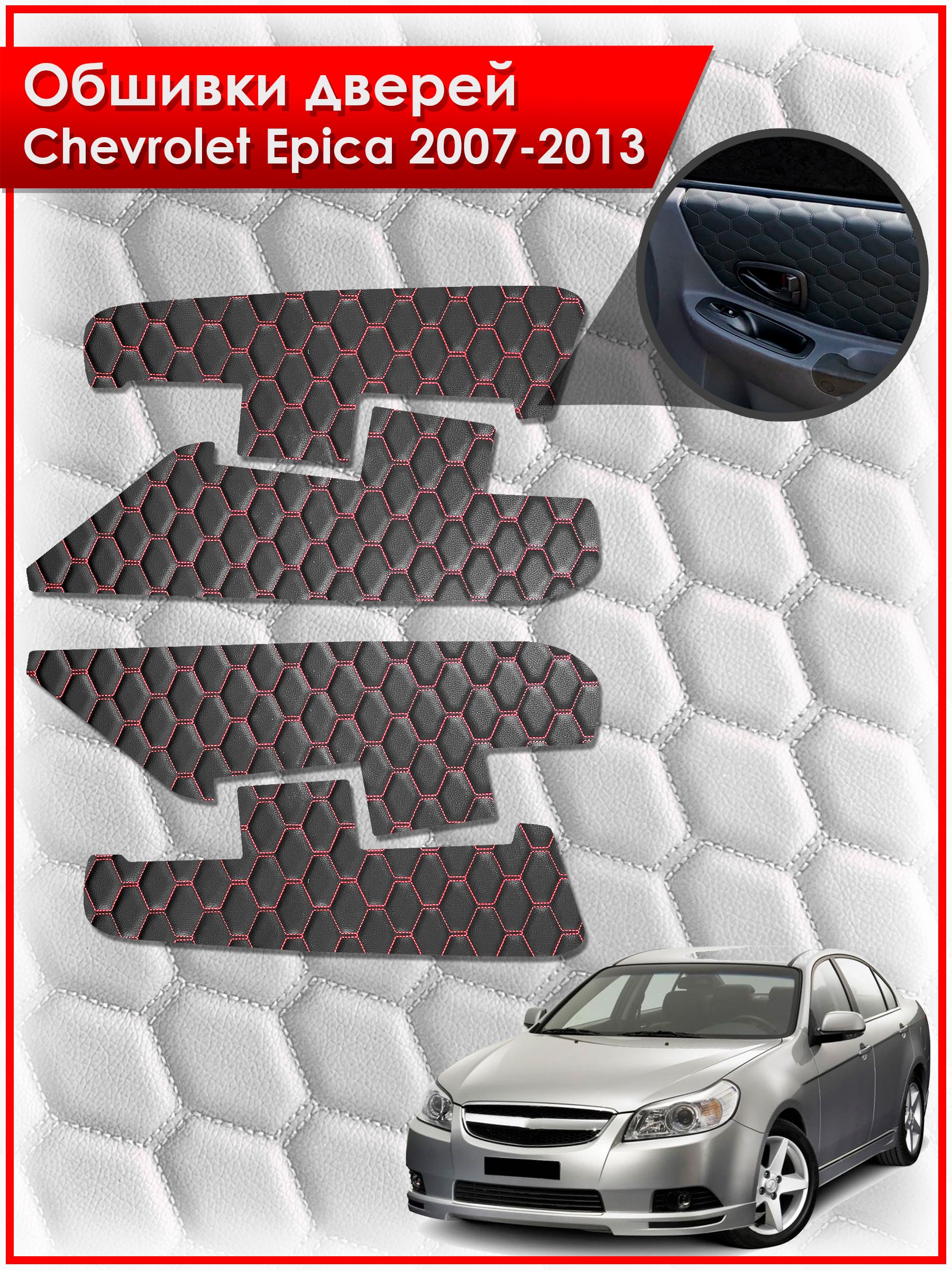 Обшивки карт дверей из эко-кожи для Chevrolet Epica / Шевроле Эпика 2007-2013 (СОТА) Чёрные с Красной строчкой. Ричмарк — фото 1