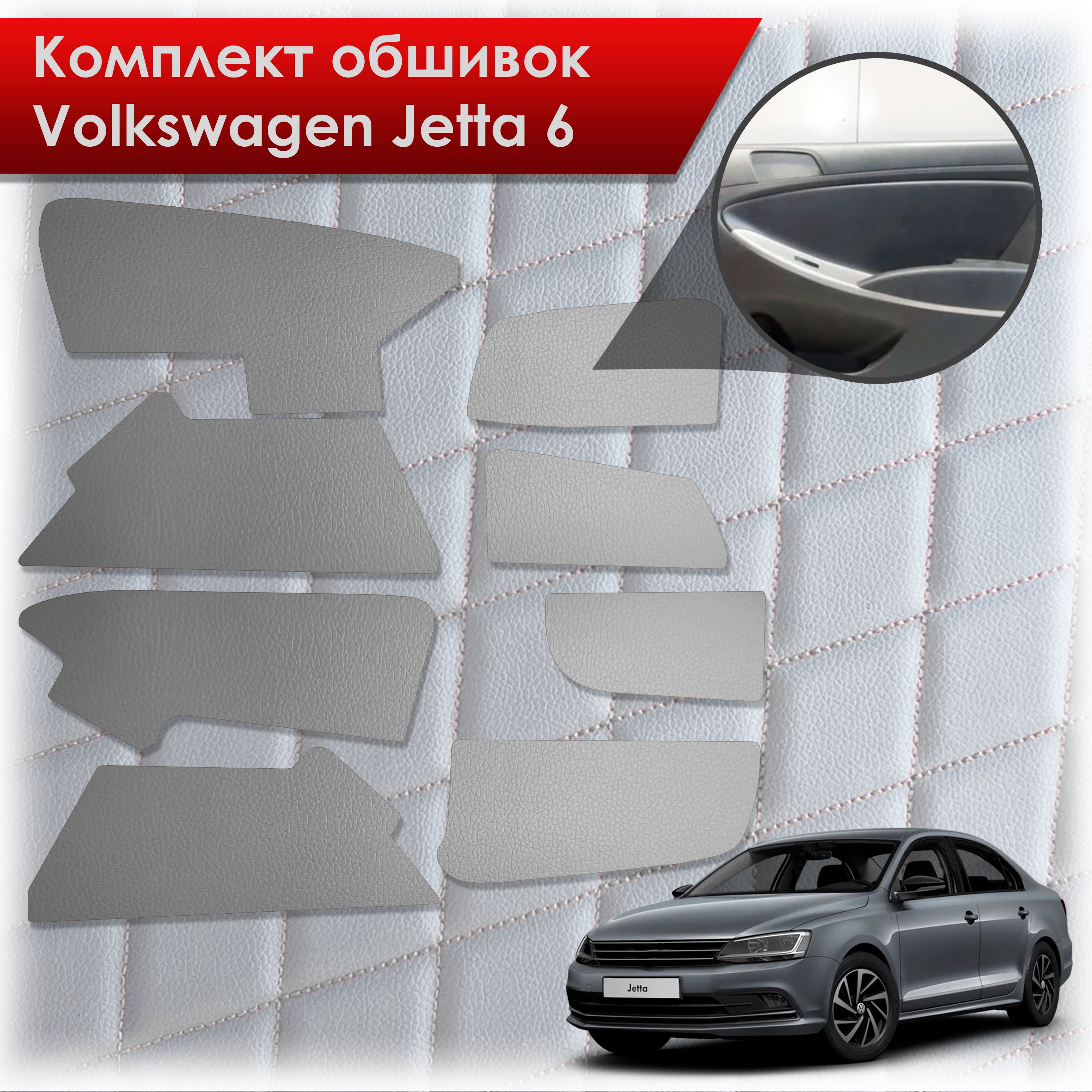 Обшивки салона из эко-кожи без строчки для Volkswagen Jetta 6 / Фольксваген Джетта 6 Эко-кожа серый. Ричмарк — фото 1