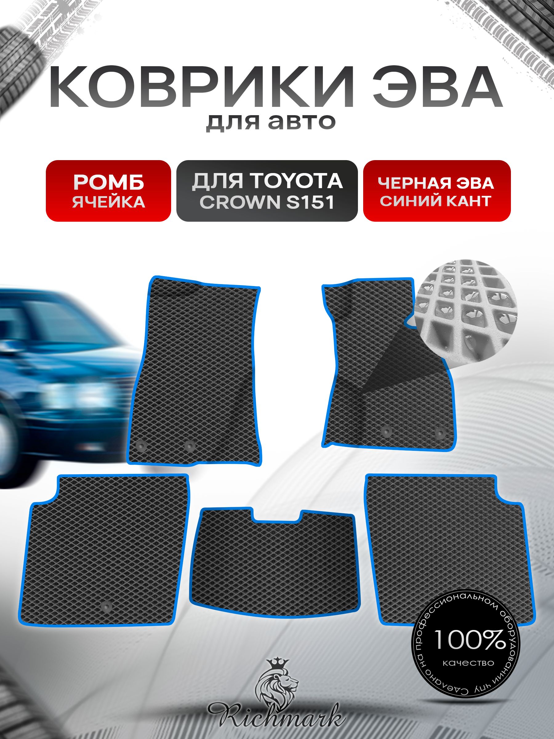 Коврики ЭВА Ромб для авто Toyota Crown S151 Sedan / Тойота Краун S151 Седан Правый руль 1995-2001 Г.В. Чёрный с Синим кантом. Ричмарк — фото 1