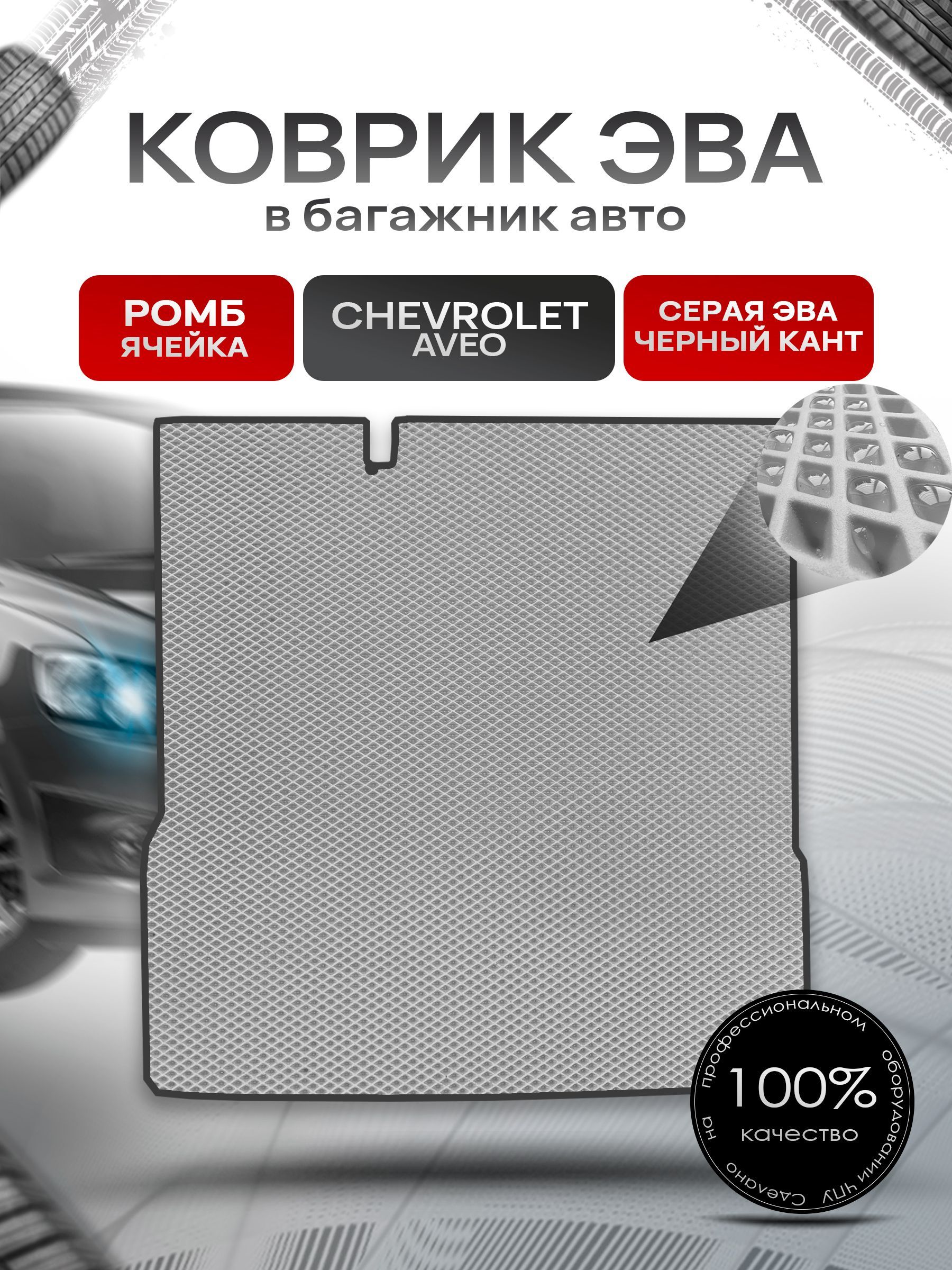 Коврик в багажник ЭВА РОМБ для авто Chevrolet Aveo / Шевроле Авео (седан) 2011 - 2015 Серый с Чёрным кантом. Ричмарк — фото 1