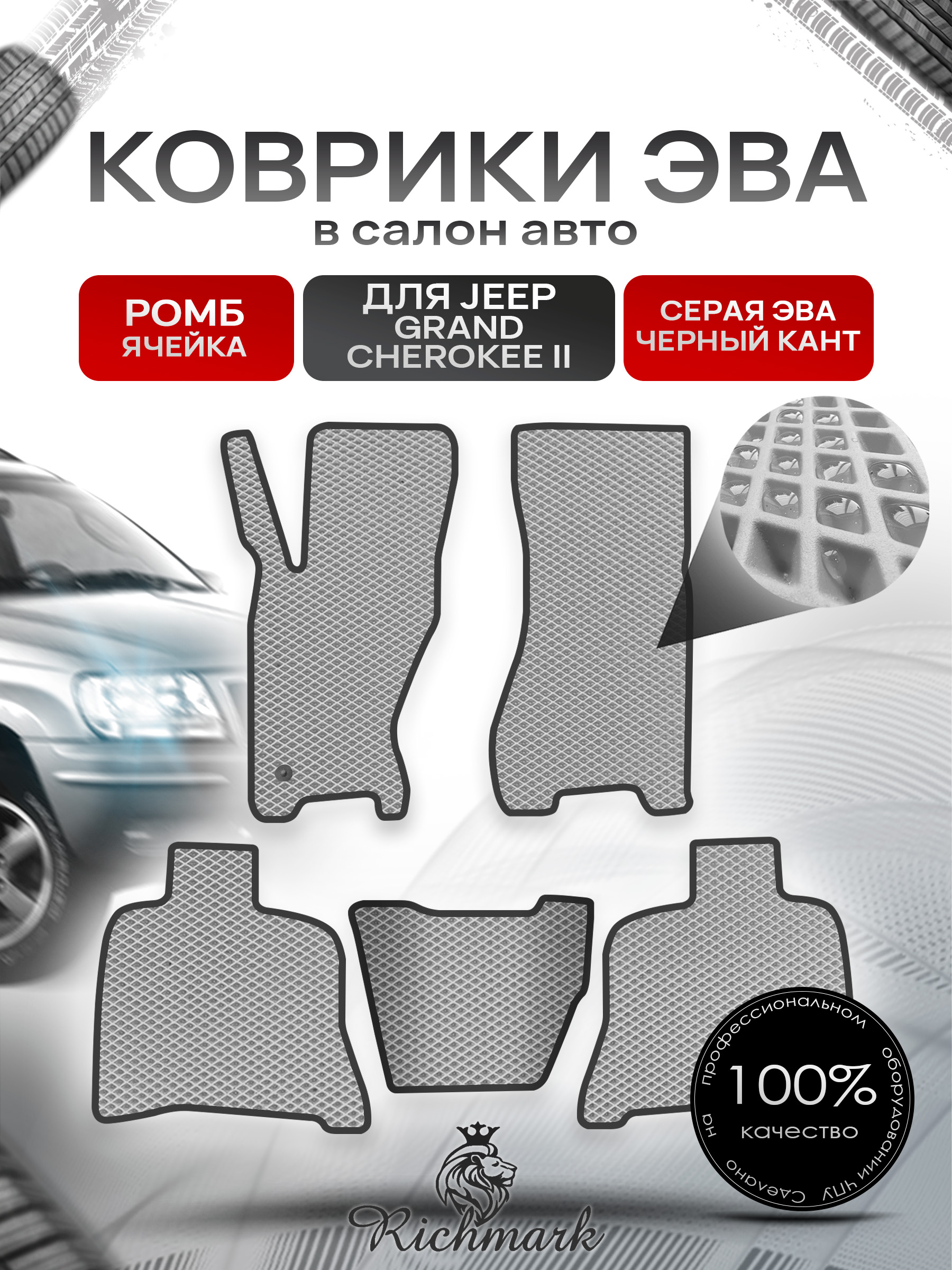 Коврики ЭВА РОМБ для автомобиля Jeep Grand Cherokee II 1998-2004 / Джип Гранд Чероки 2 Серый С Чёрным Кантом. Ричмарк — фото 1