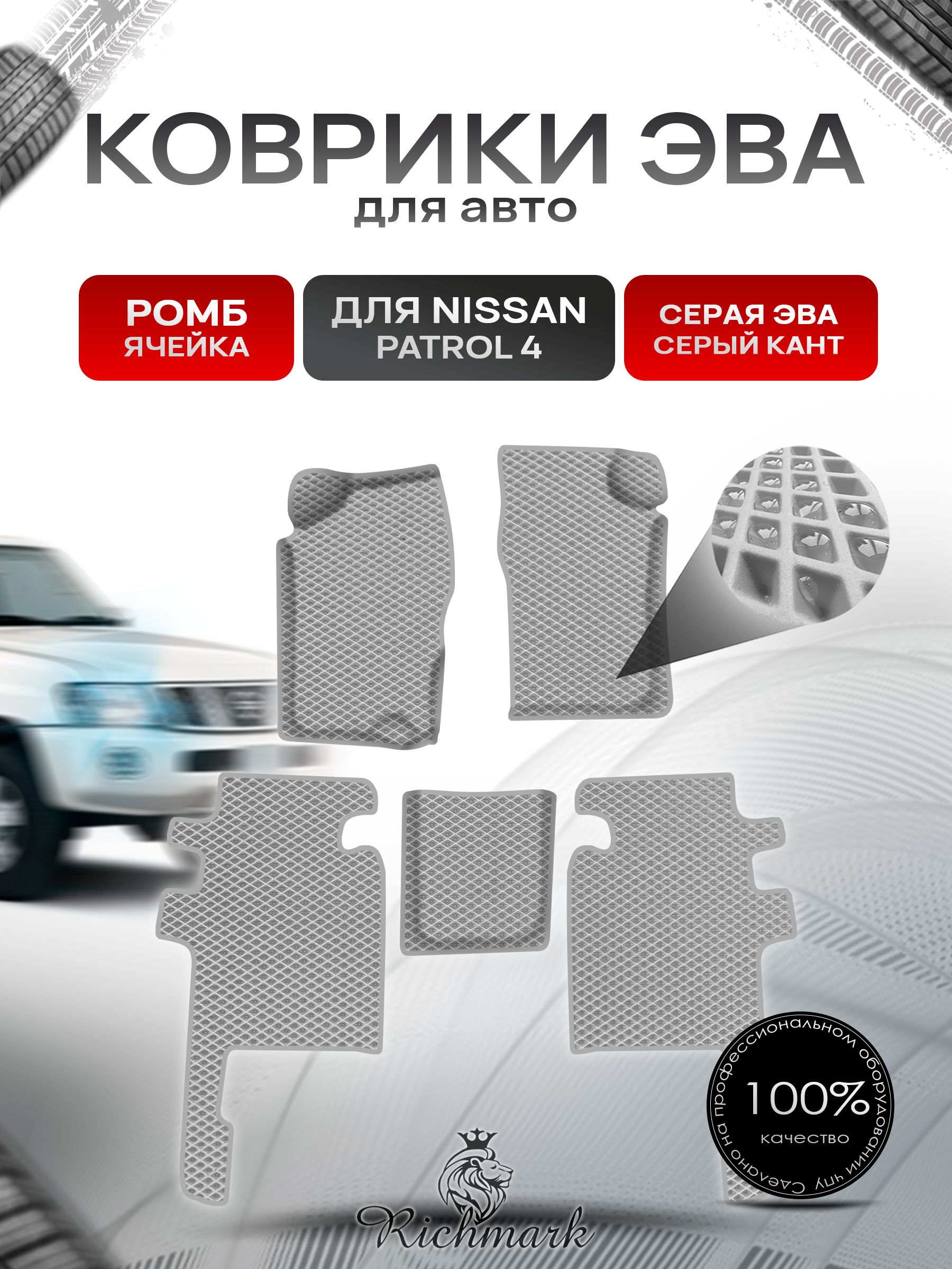 Коврики ЭВА Ромб для авто Nissan Patrol 4 / Ниссан Патрол 4 Y60 1987-1997 Г.В. Серый с Серым кантом. Ричмарк — фото 1