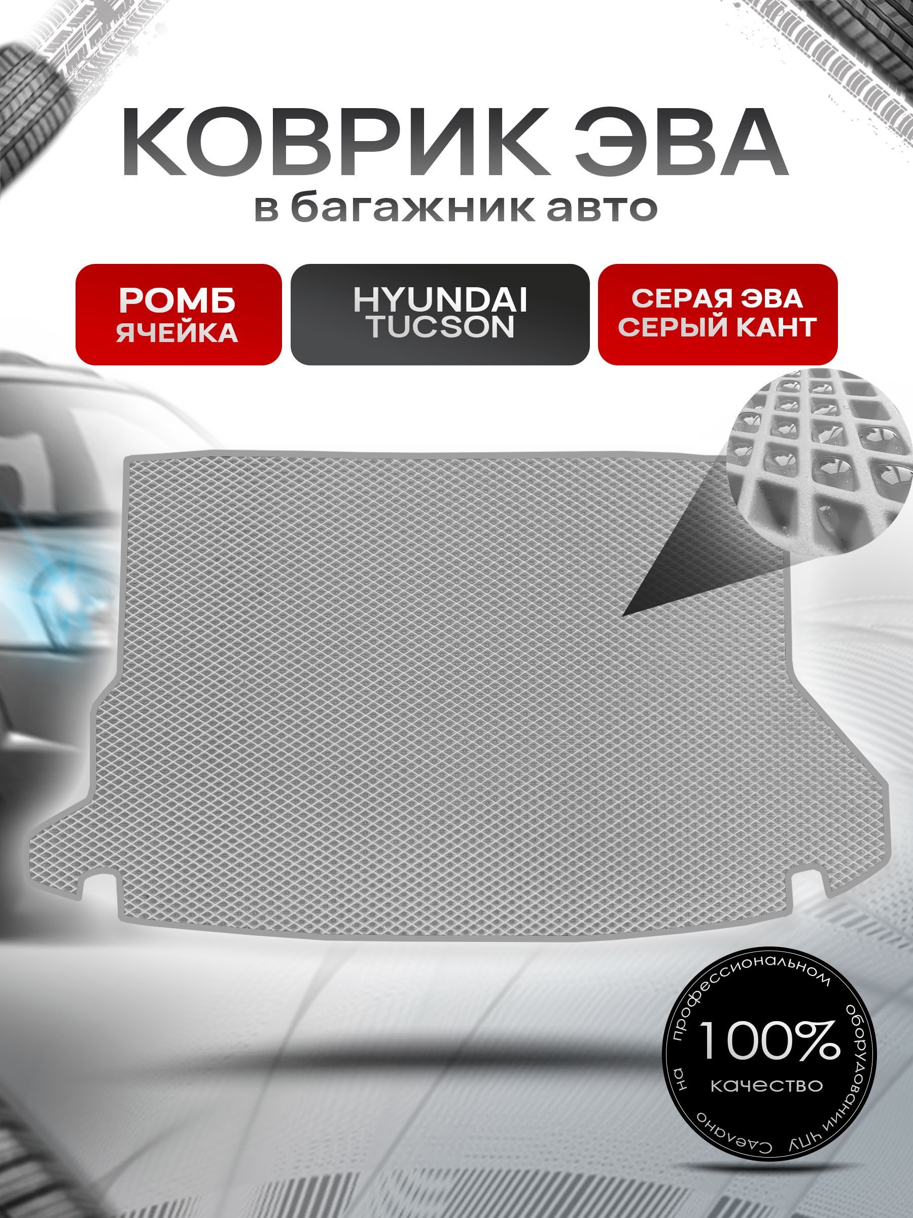 Коврик в багажник ЭВА РОМБ для авто Hyundai Tucson / Хюндай Туксон 2004-2010 Г.В. Серый с Серым кантом. Ричмарк — фото 1