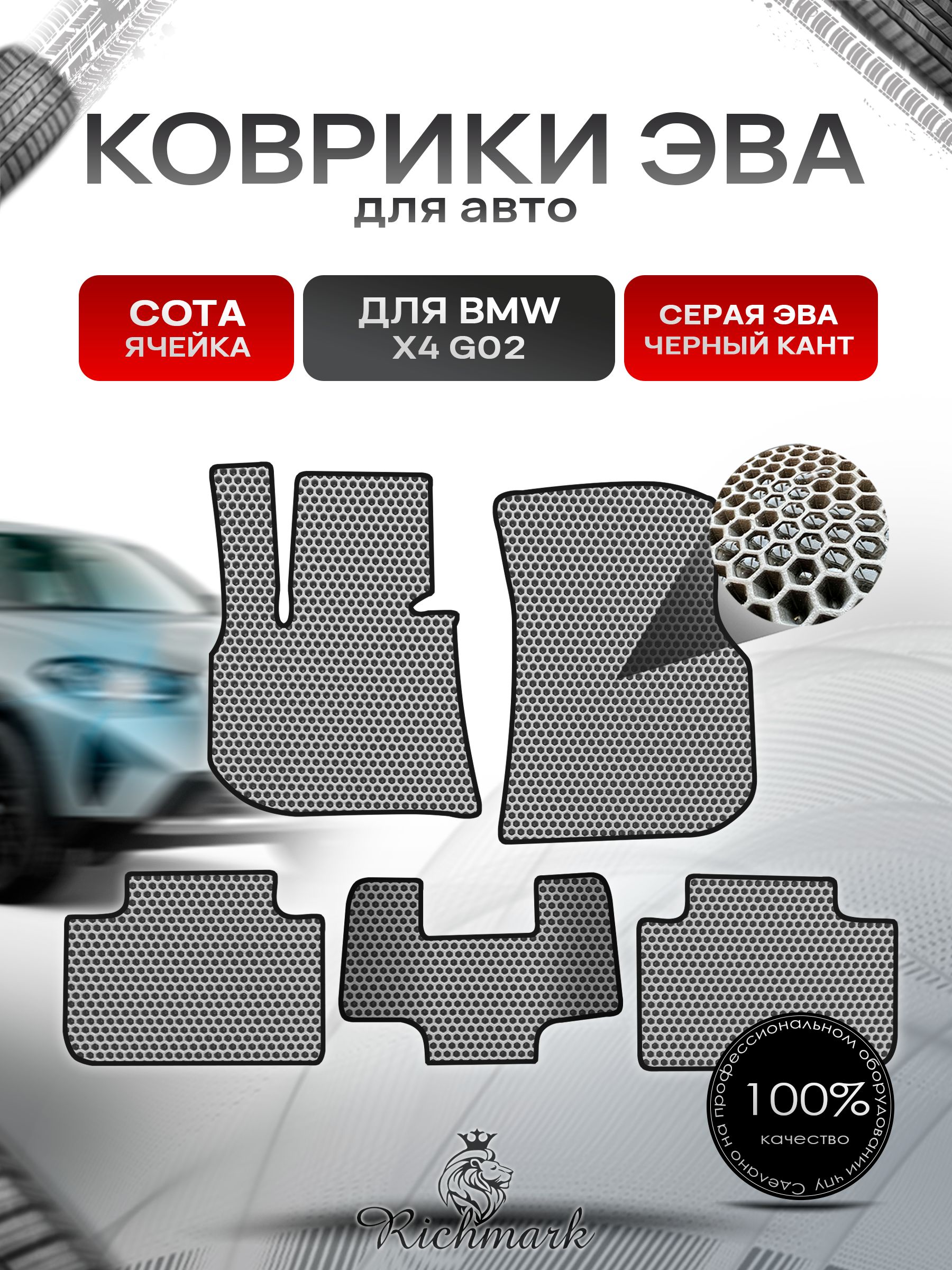 Коврики ЭВА СОТА для автомобиля BMW X4 G02 2018+ / БМВ Икс 4 Серый С Чёрным Кантом. Ричмарк — фото 1