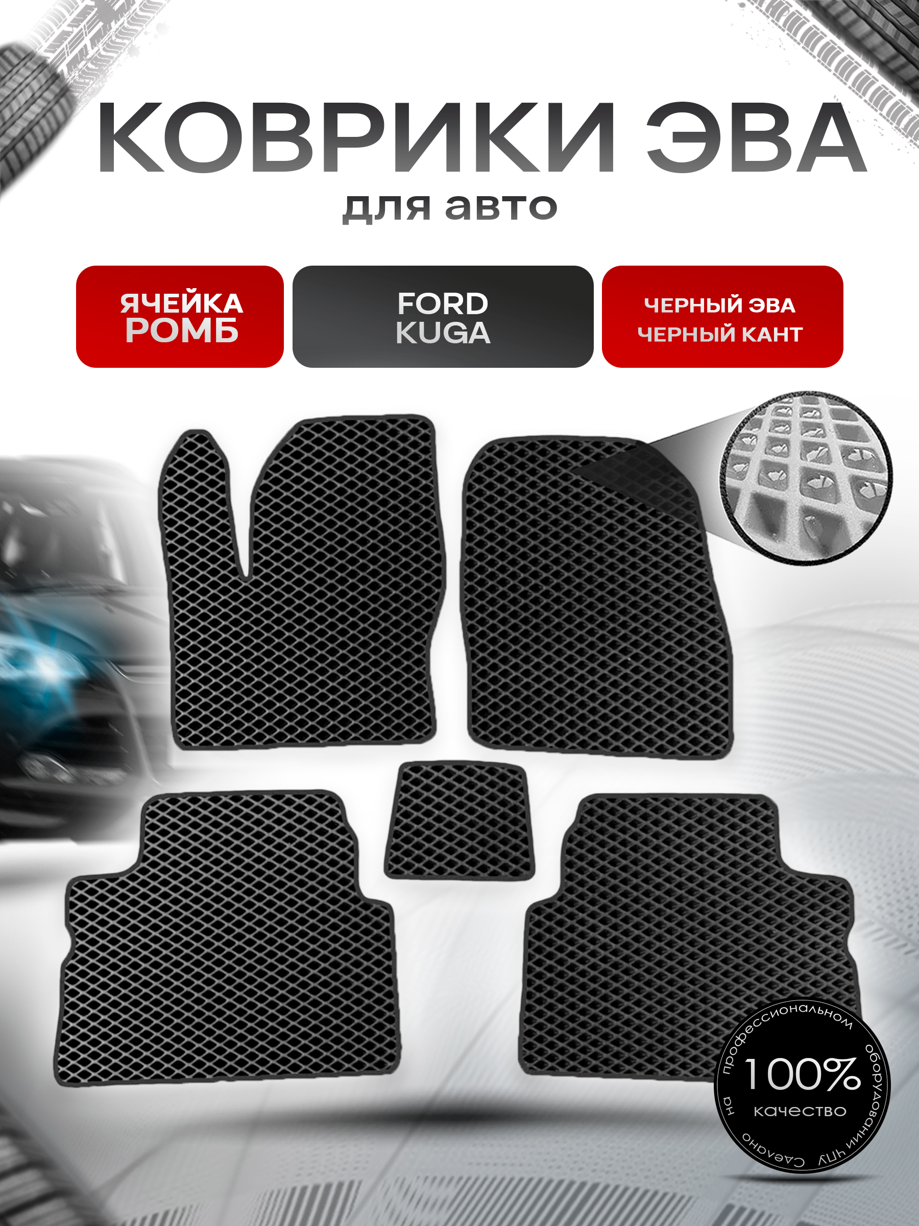 Коврики ЭВА для авто Ford Kuga / Форд Куга 2008-2012 Г.В. Чёрный С Чёрным Кантом. Ричмарк — фото 1