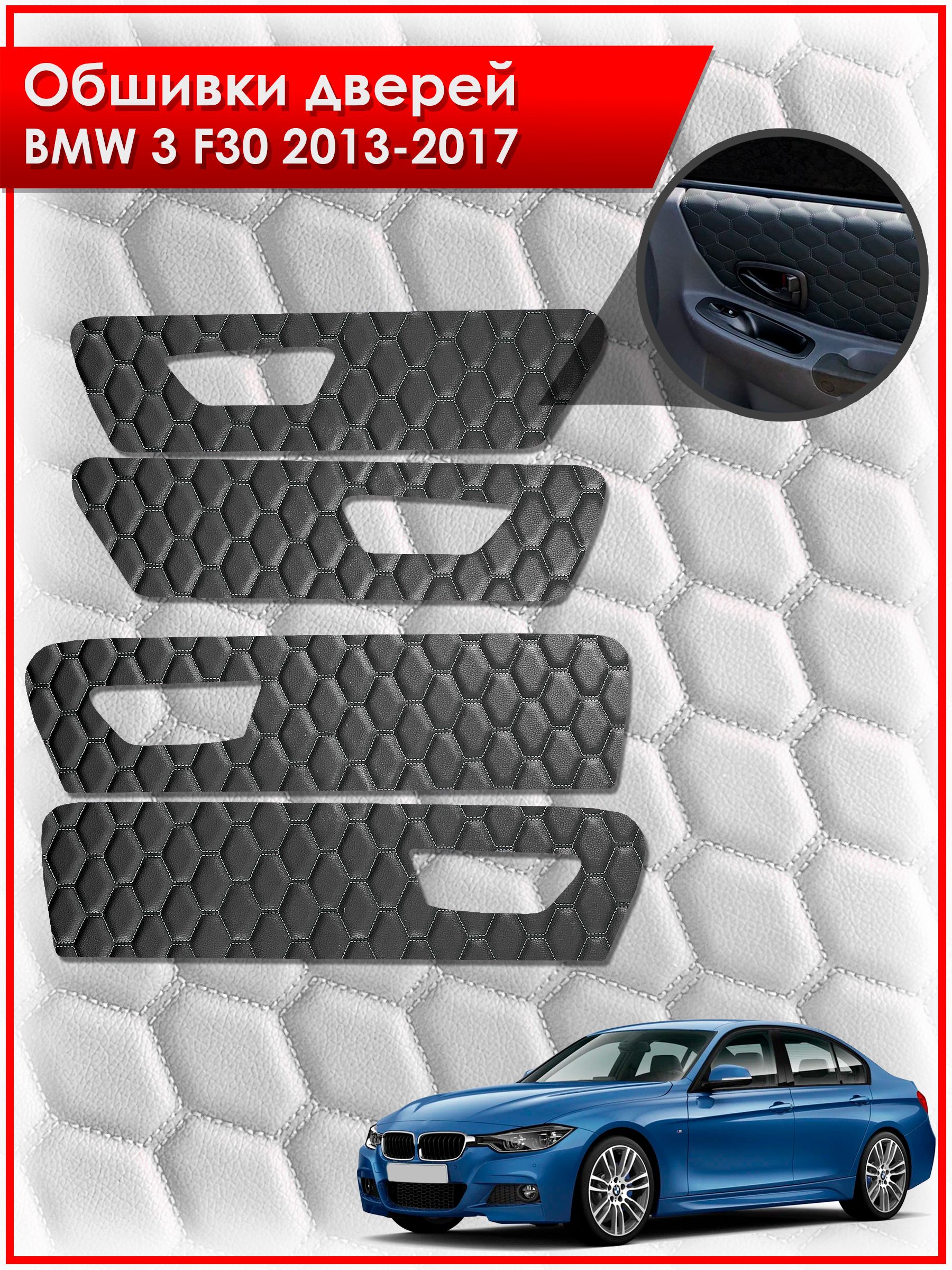 Обшивки карт дверей из эко-кожи для BMW 3 F30 / БМВ 3 Ф30 2013-2017 (СОТА) Чёрные с Черной строчкой. Ричмарк — фото 1