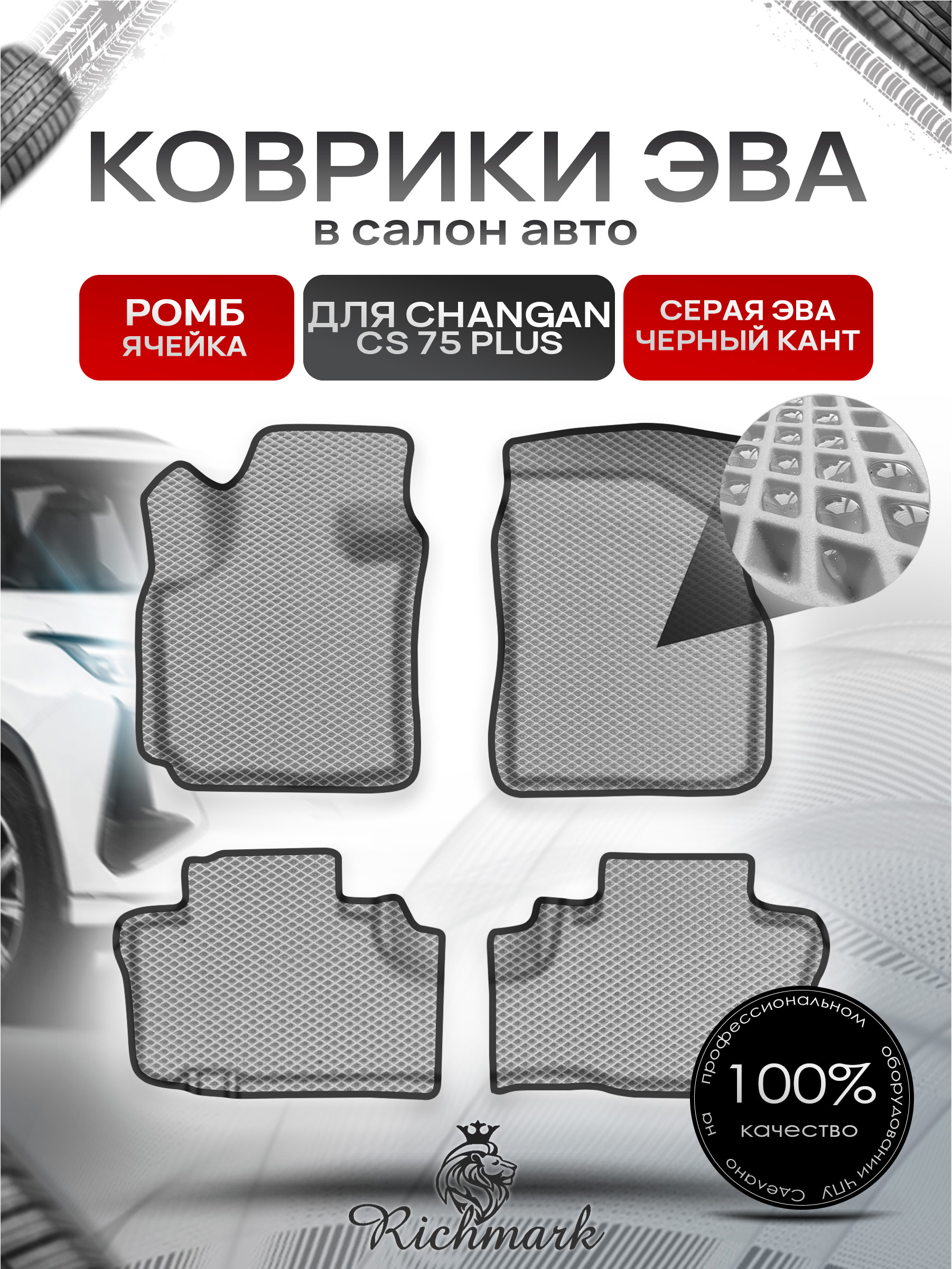 Коврики ЭВА Ромб для авто с бортами Changan CS75+ 2022+ / Чанган 75+ Серый с Чёрным кантом. Ричмарк — фото 1