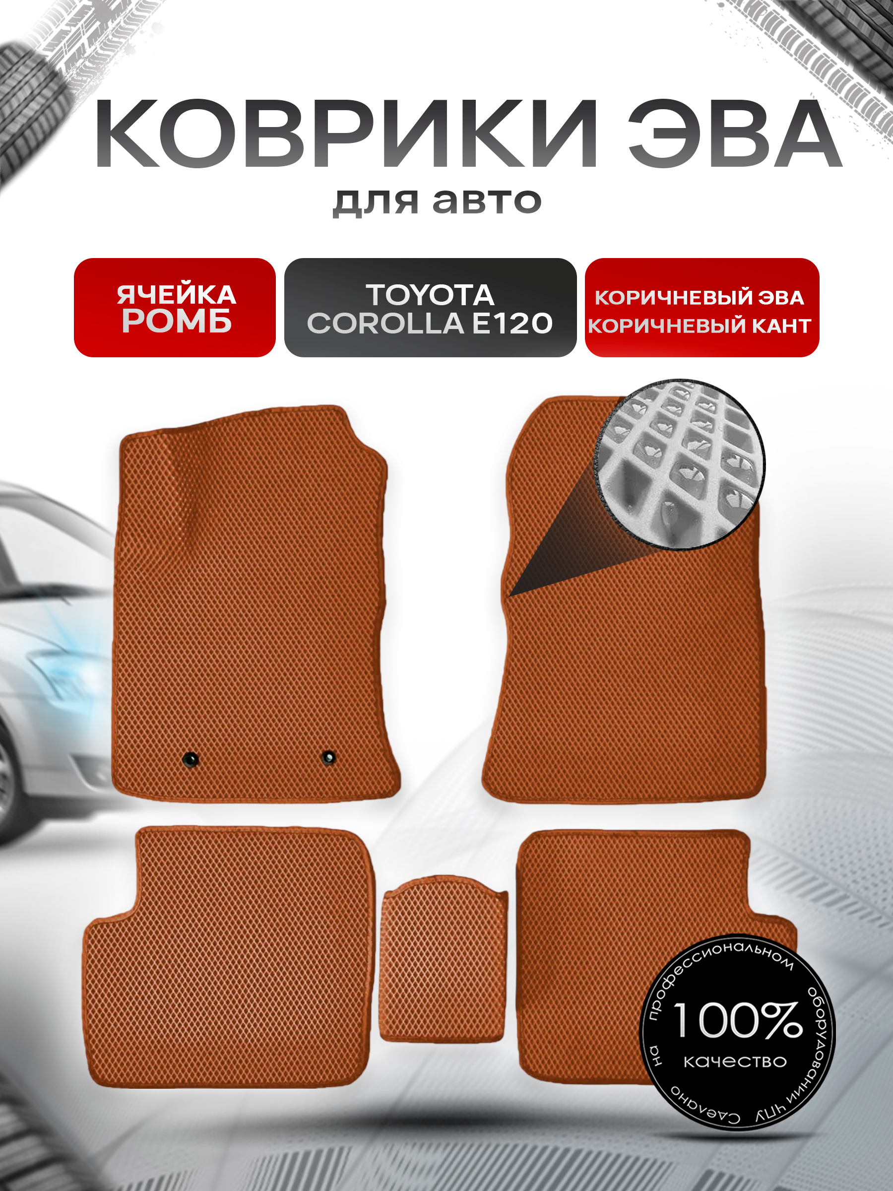 Коврики ЭВА для авто Toyota Corolla / Тойота Королла E120-E130 Леворульная 2001-2006 Г.В. Коричневый С Коричневым Кантом. Ричмарк — фото 1