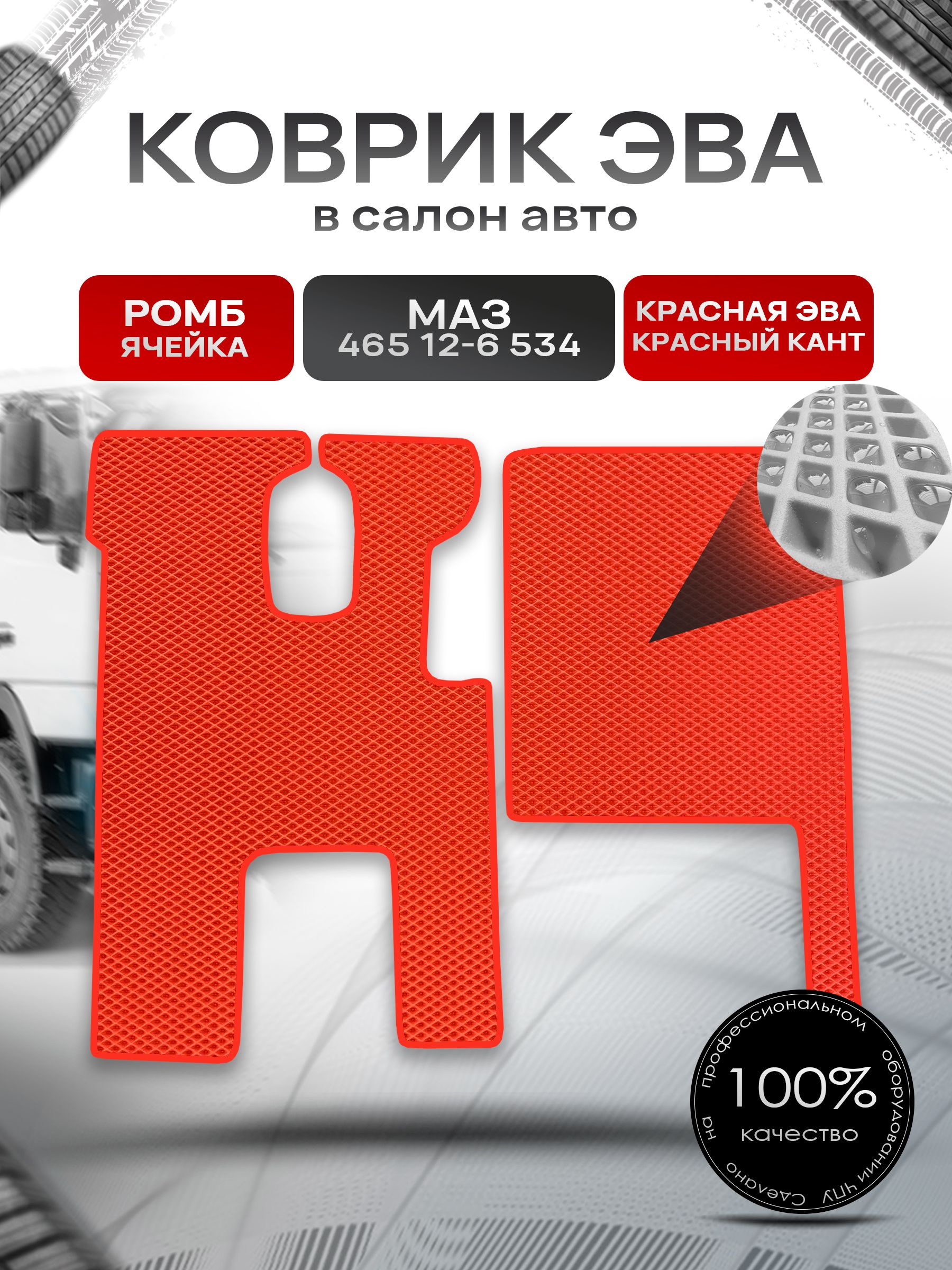Коврики ЭВА Ромб для грузовика МАЗ 465 12-6 534 Красный с Красным кантом. Ричмарк — фото 1