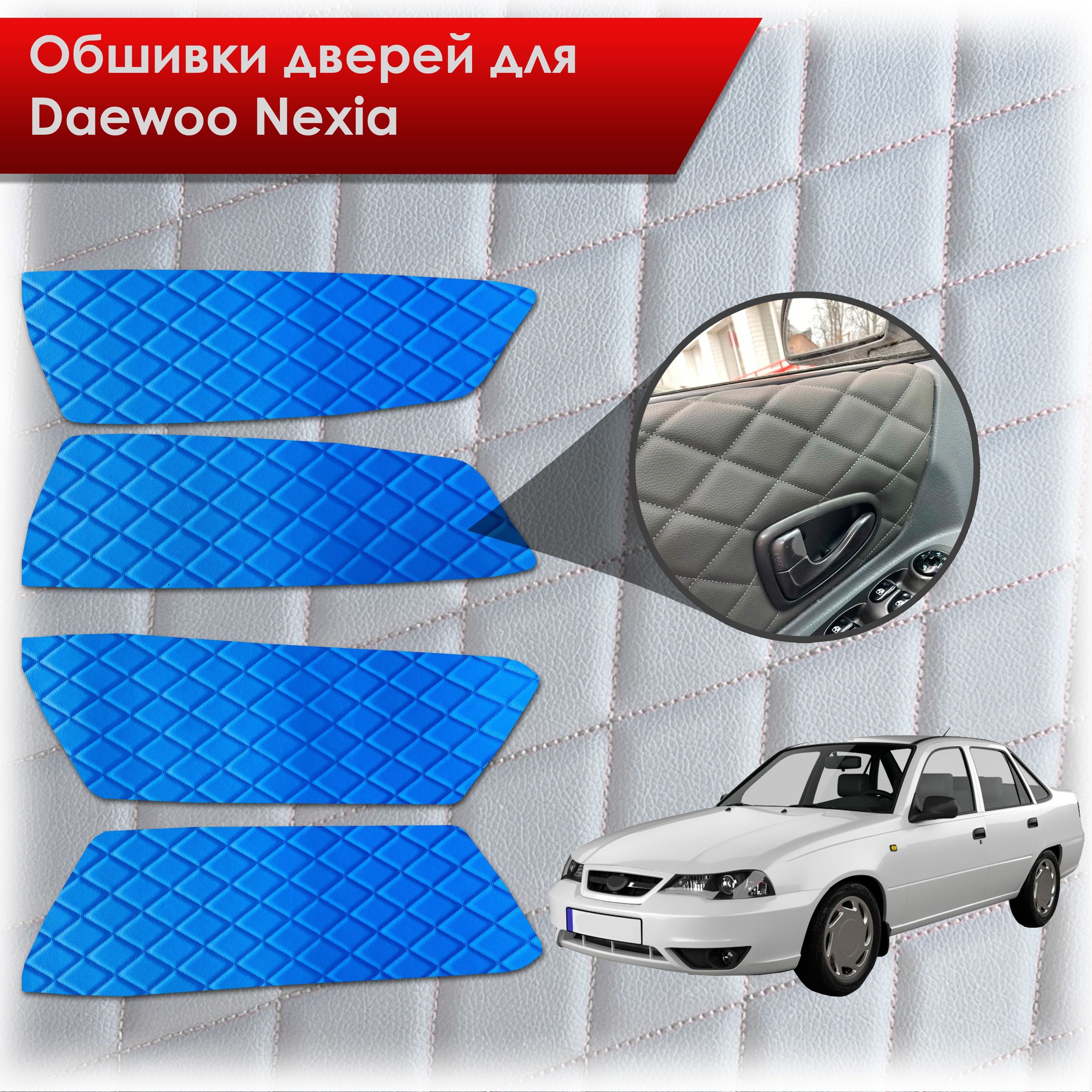 Обшивки карт дверей из эко-кожи для Daewoo Nexia N150 / Дэу Нексия N150 (Ромб) Синий с Синим строчкой. Ричмарк — фото 1