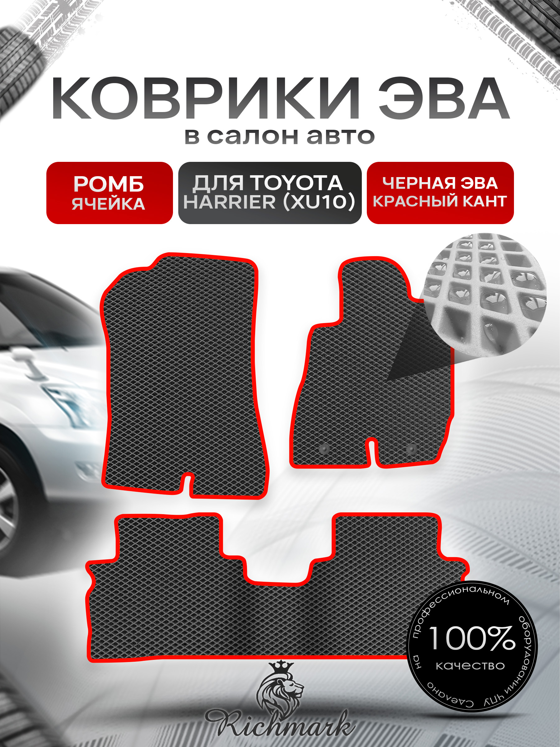 Коврики ЭВА РОМБ для автомобиля Toyota Harrier 1997-2003 (правый руль) / Тойота Чёрный С Красным Кантом. Ричмарк — фото 1