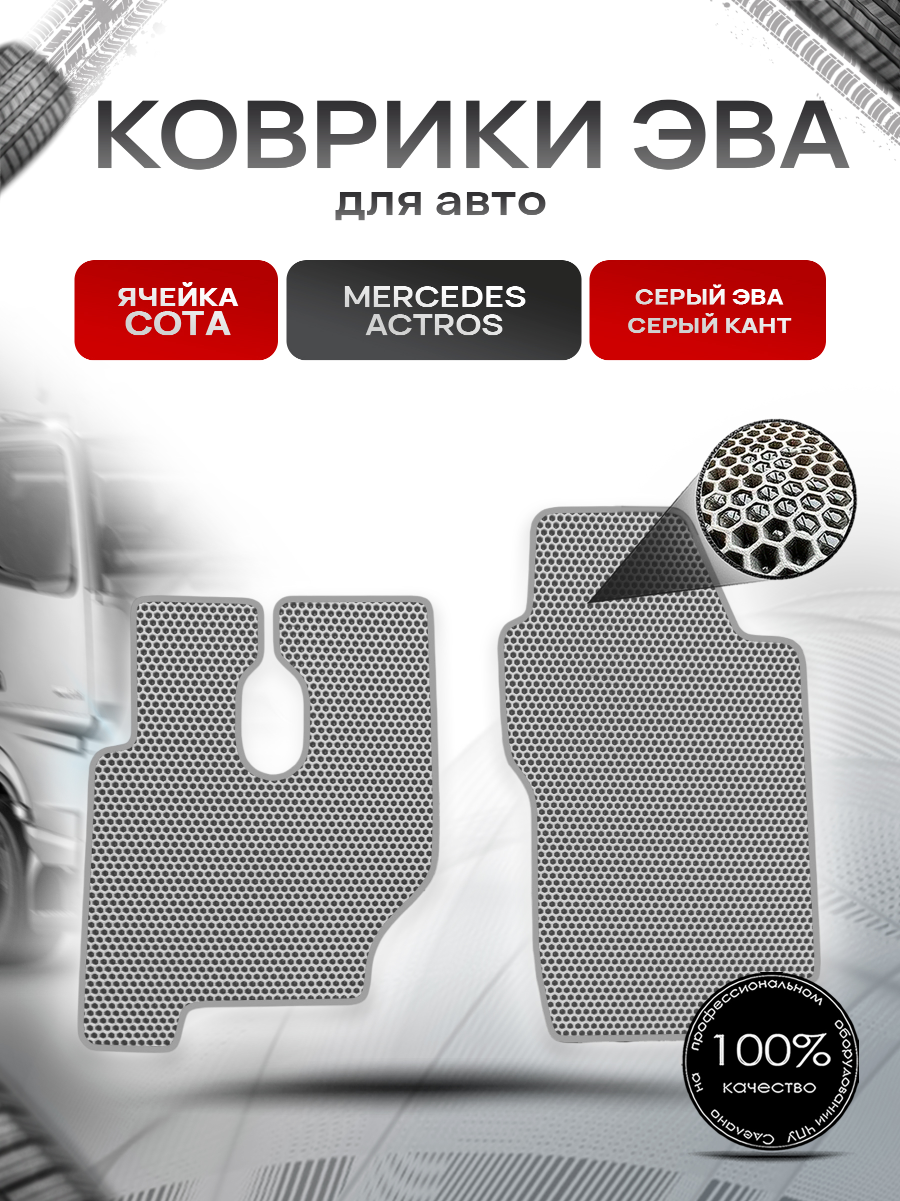 Коврики ЭВА Сота для Mercedes Benz Actros / Мерседес Актрос Серый с Серым кантом. Ричмарк — фото 1