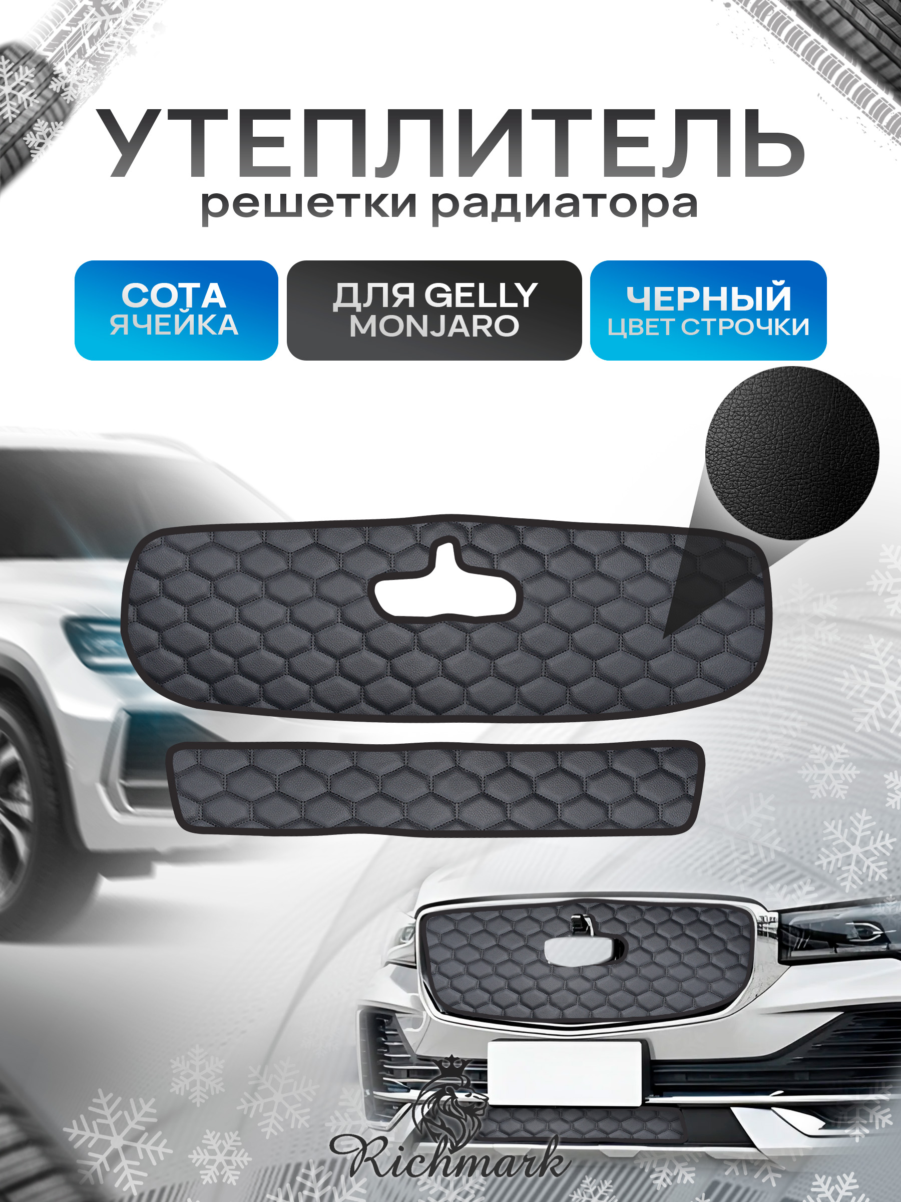 Утеплитель решетки радиатора авто из эко-кожи для Geely Monjaro с вырезом под камеру Сота. Ричмарк — фото 1