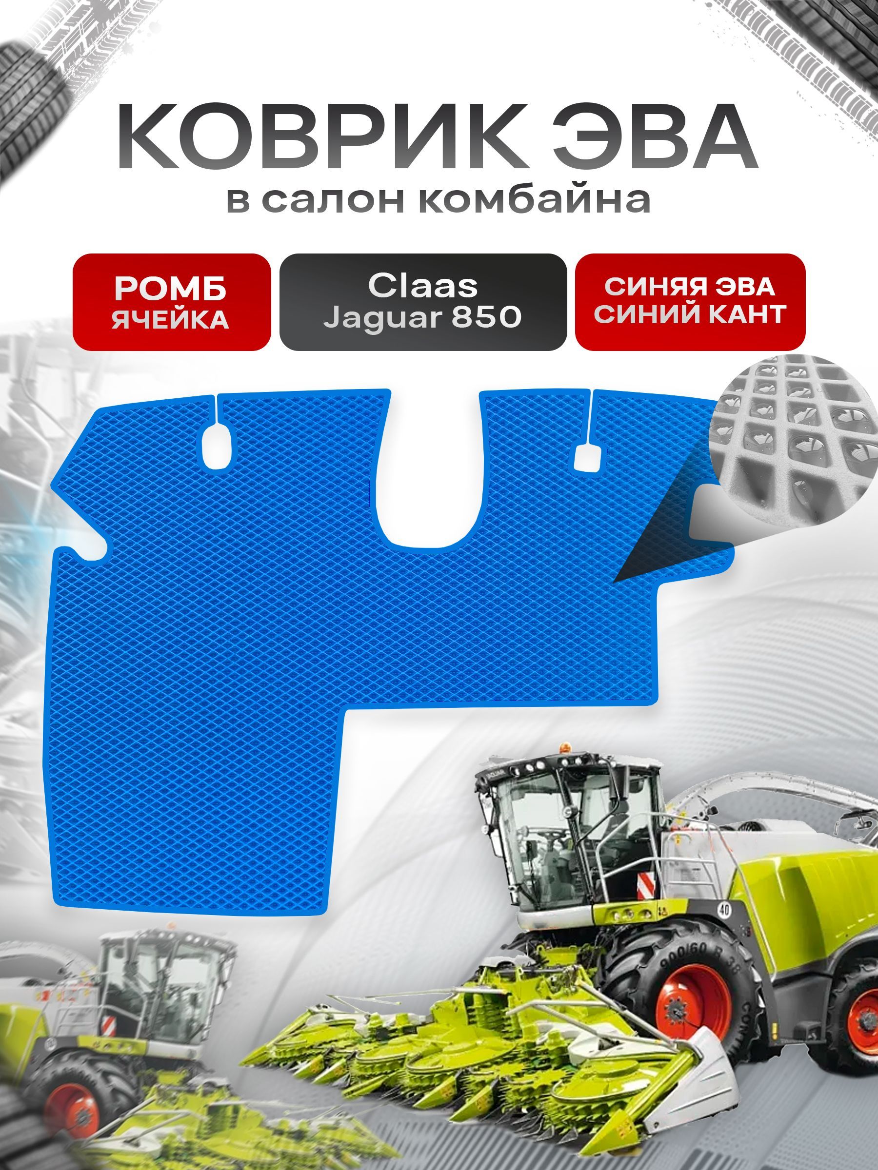 Коврики ЭВА Ромб для комбайна Claas Jaguar 850 Синий с Синим кантом. Ричмарк — фото 1