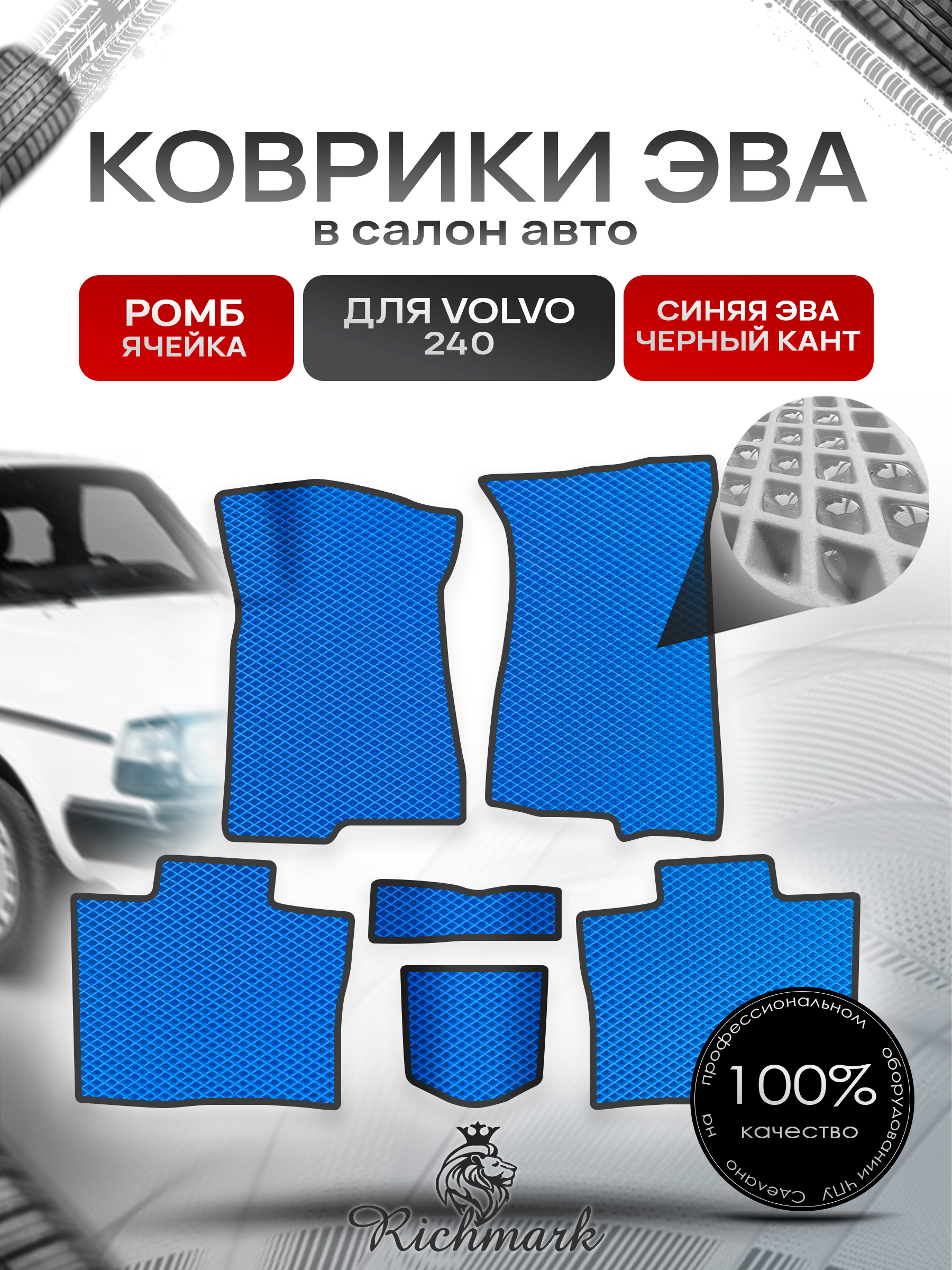 Коврики ЭВА РОМБ для автомобиля Volvo 240 1974 - 1993 купе / Вольво 240 Синий С Чёрным Кантом. Ричмарк — фото 1