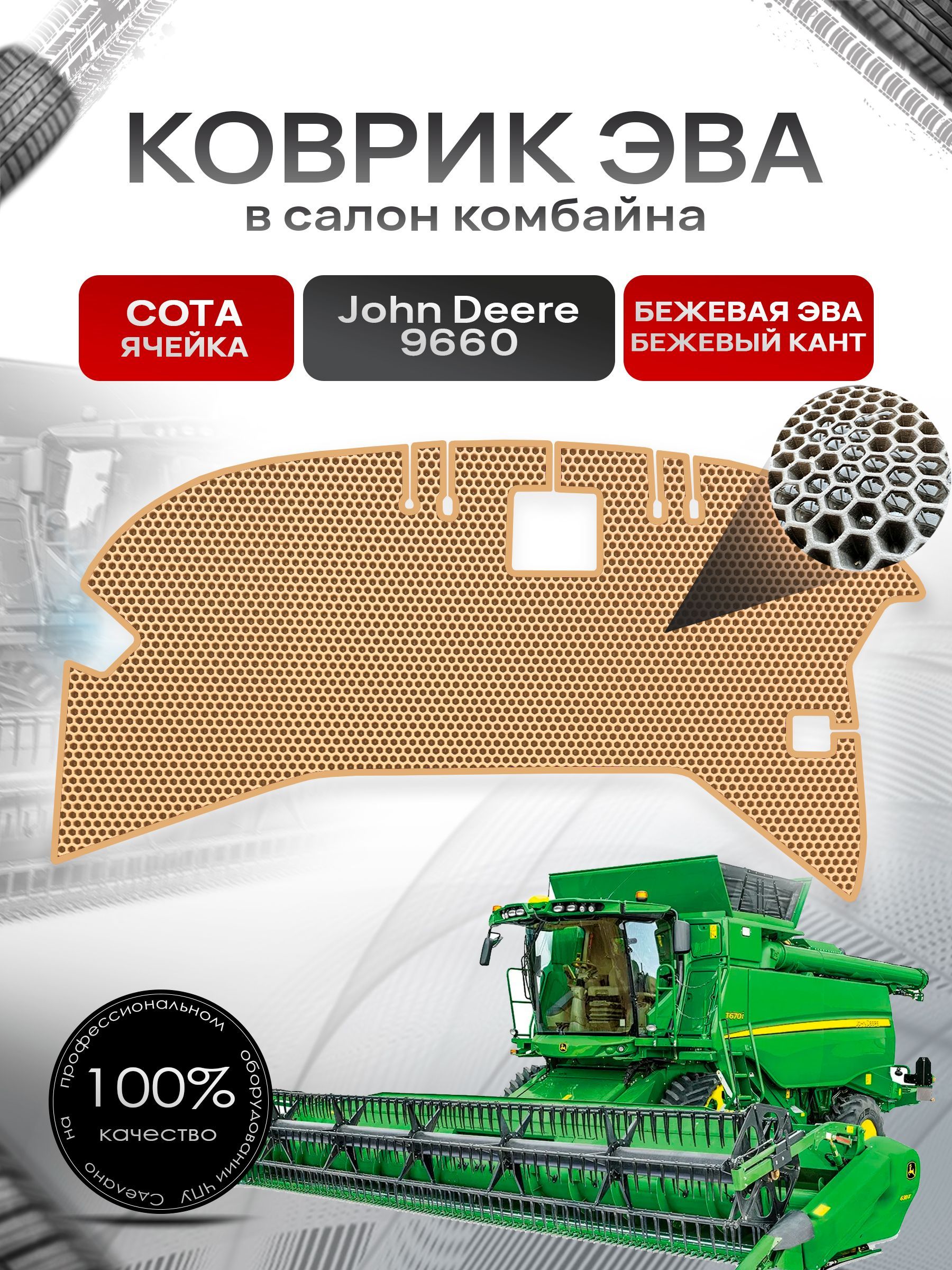 Коврики ЭВА Сота для комбайна John Deere 9660 Бежевый с Бежевым кантом. Ричмарк — фото 1