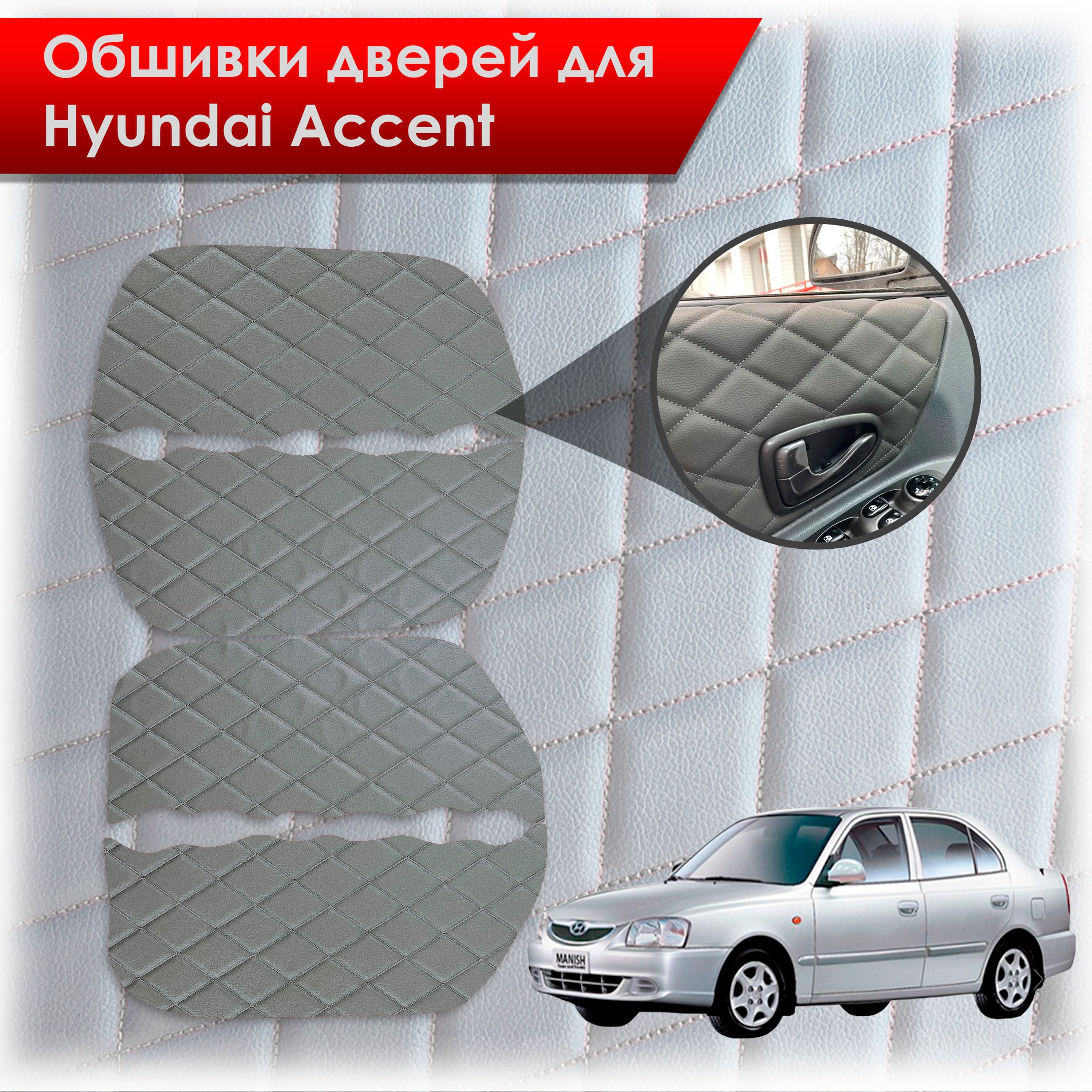 Обшивки карт дверей из эко-кожи для Hyundai Accent/ Хюндай Акцент (Ромб) Серые с Серой строчкой. Ричмарк — фото 1
