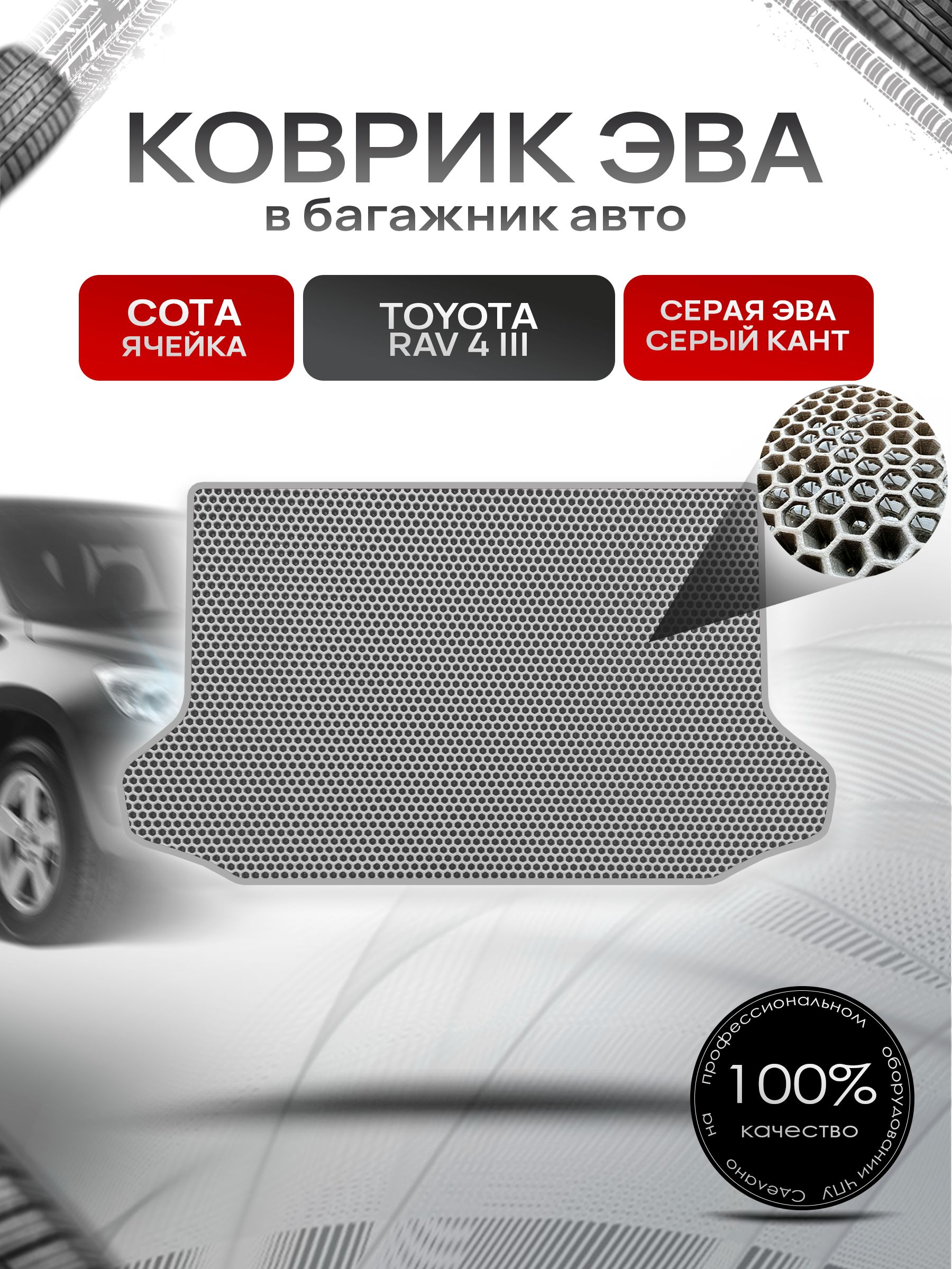 Коврик в багажник ЭВА СОТА для Тойота РАВ 4 (3) ХА30 / Toyota RAV 4 III (XA30) 2005 - 2012 Серый с Серым кантом. Ричмарк — фото 1