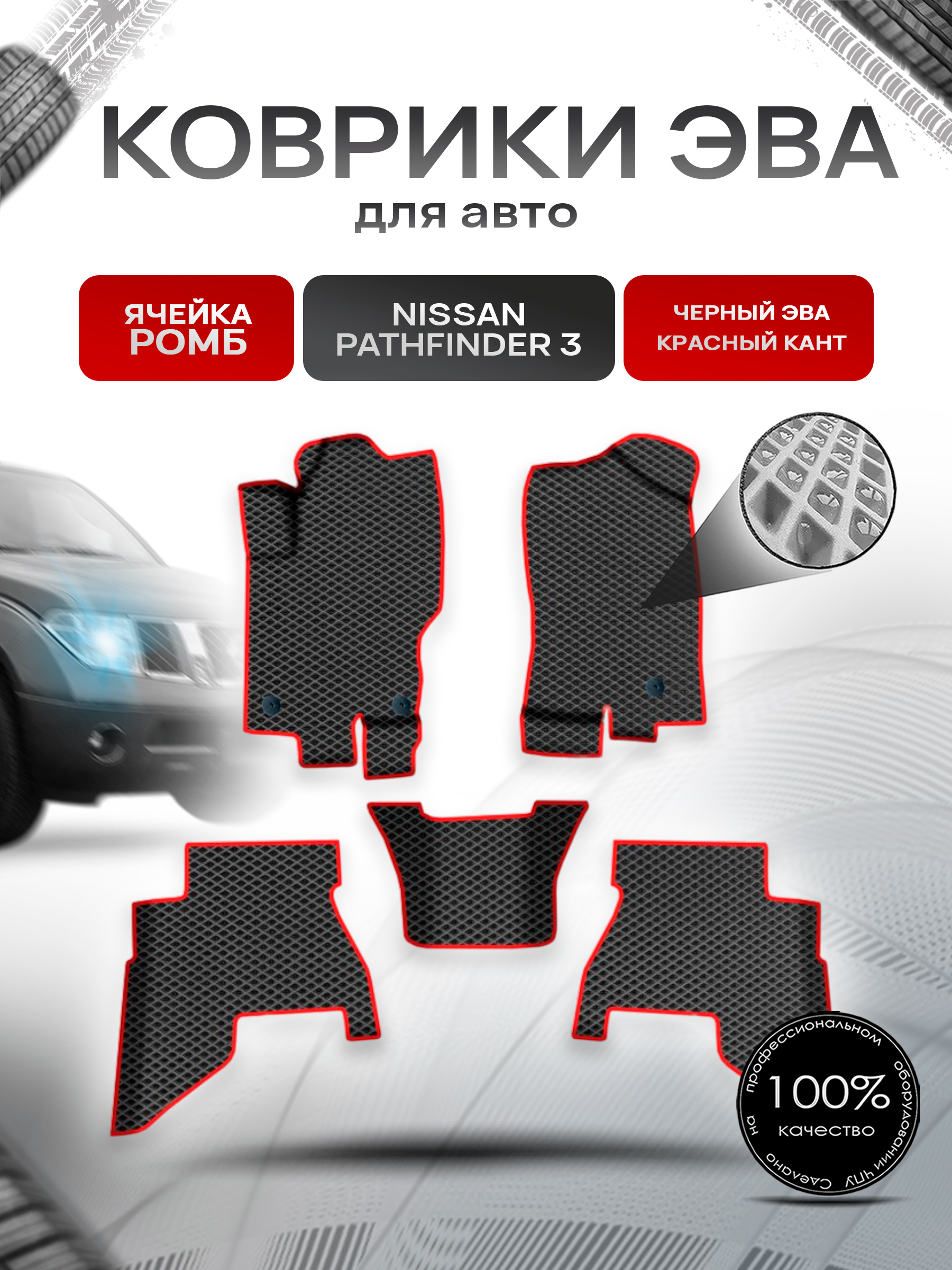 Коврики ЭВА Ромб для авто Ниссан Патфайндер / Nissan Pathfinder 3 Левый Руль 2005-2014 Г.В. Чёрный с Красным кантом. Ричмарк — фото 1