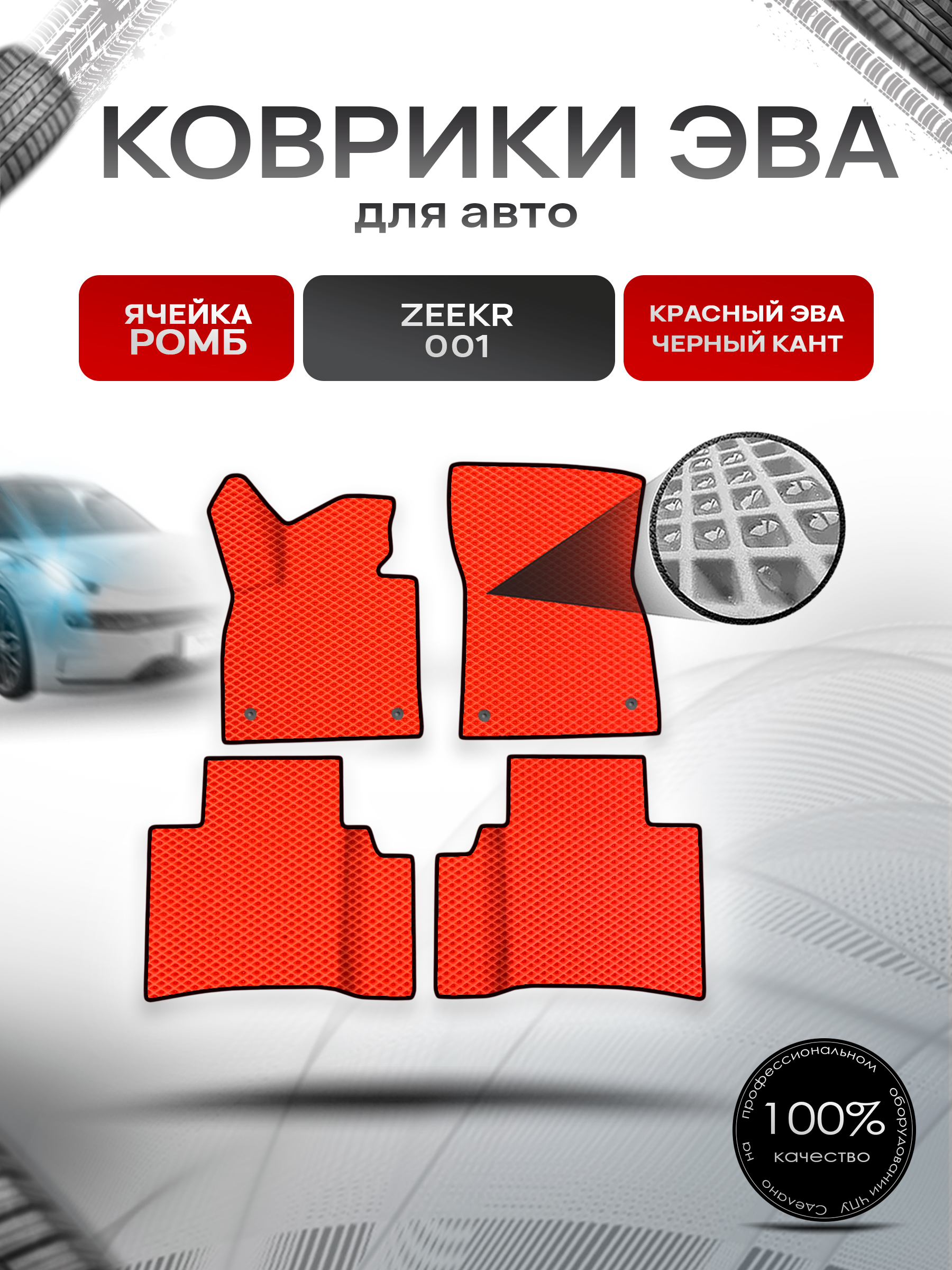 Коврики ЭВА Ромб для авто Zeekr 001 / Зикер 001 2022+ Красный с Чёрным кантом. Ричмарк — фото 1