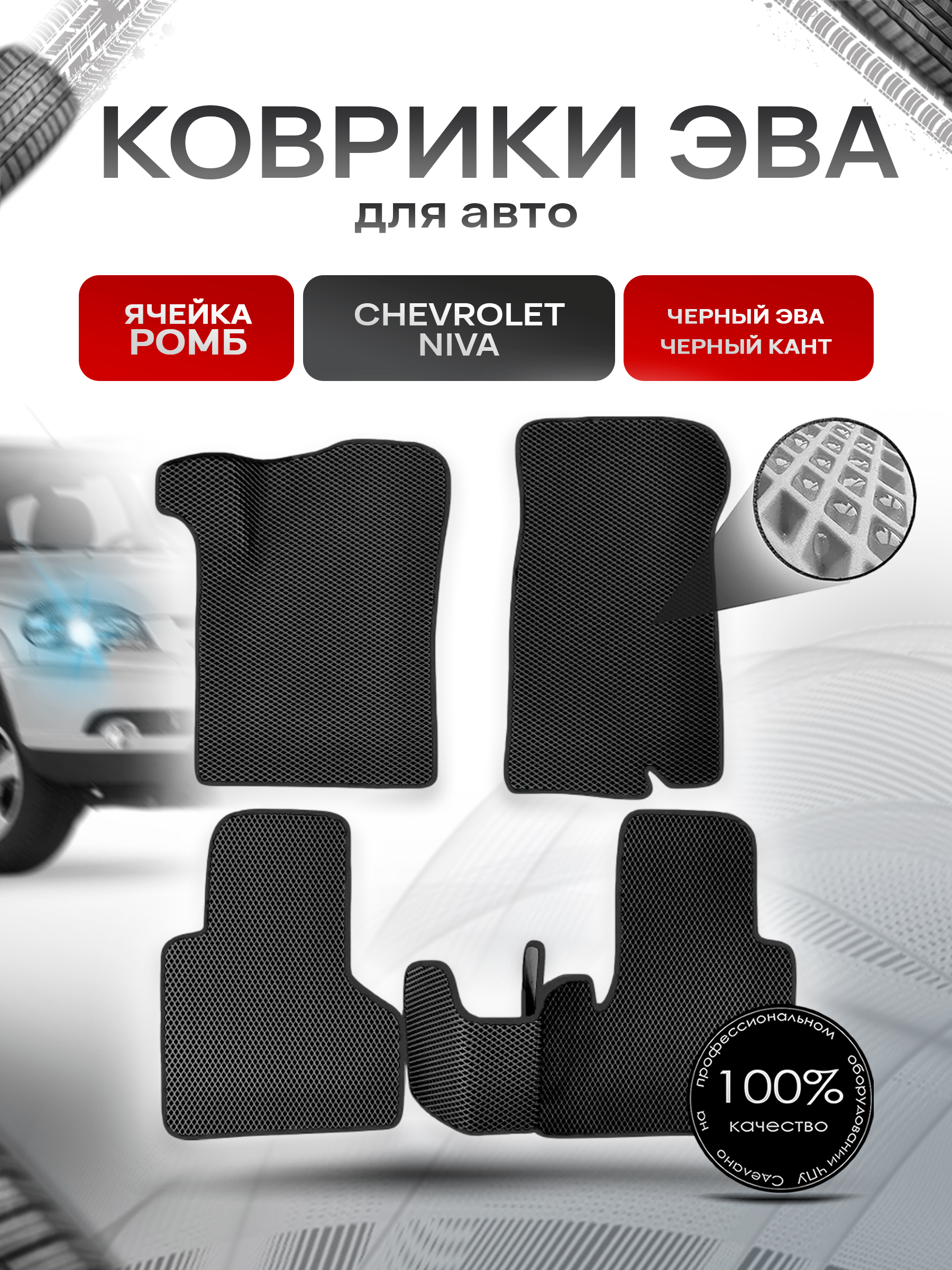 Коврики ЭВА для авто Chevrolet Niva, Travel / Шевроле Нива 2009-2021 Г.В. Чёрный С Чёрным Кантом. Ричмарк — фото 1