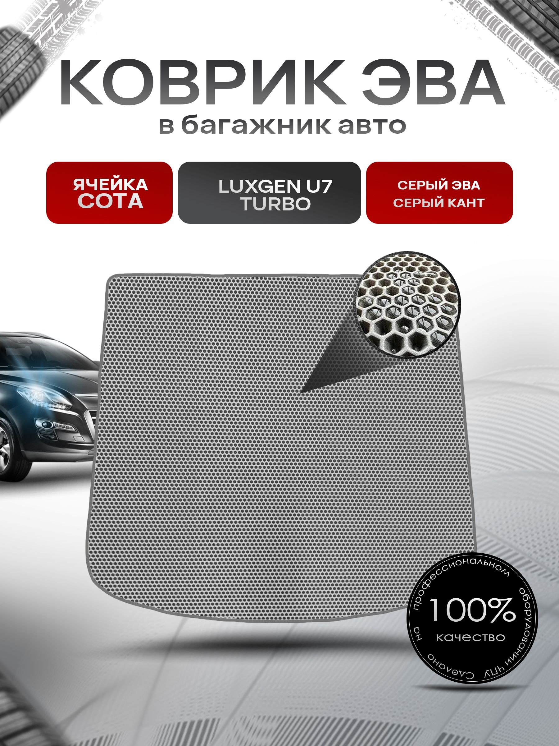 Коврик в багажник ЭВА СОТА для авто Luxgen / Люксген U7 Turbo 2011-2021 Г.В. Серый с Серым кантом. Ричмарк — фото 1