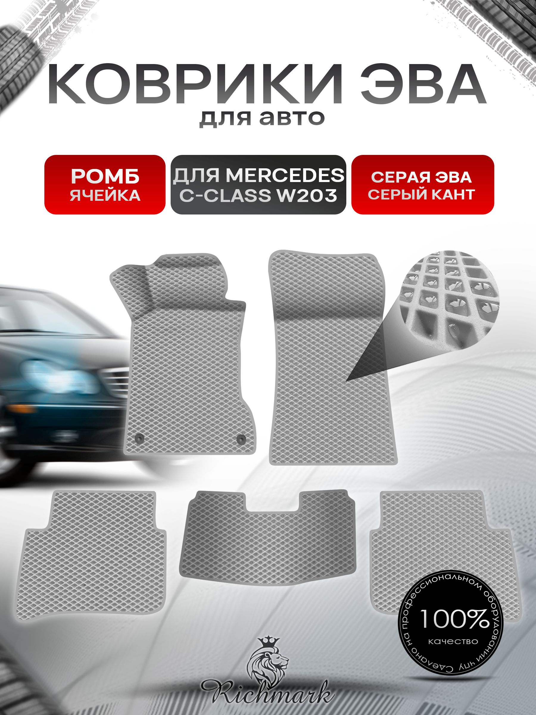 Коврики ЭВА Ромб для авто Mercedes C-Class W203 / Мерседес Бенц С класс 2000-2007 Г.В. Серый с Серым кантом. Ричмарк — фото 1