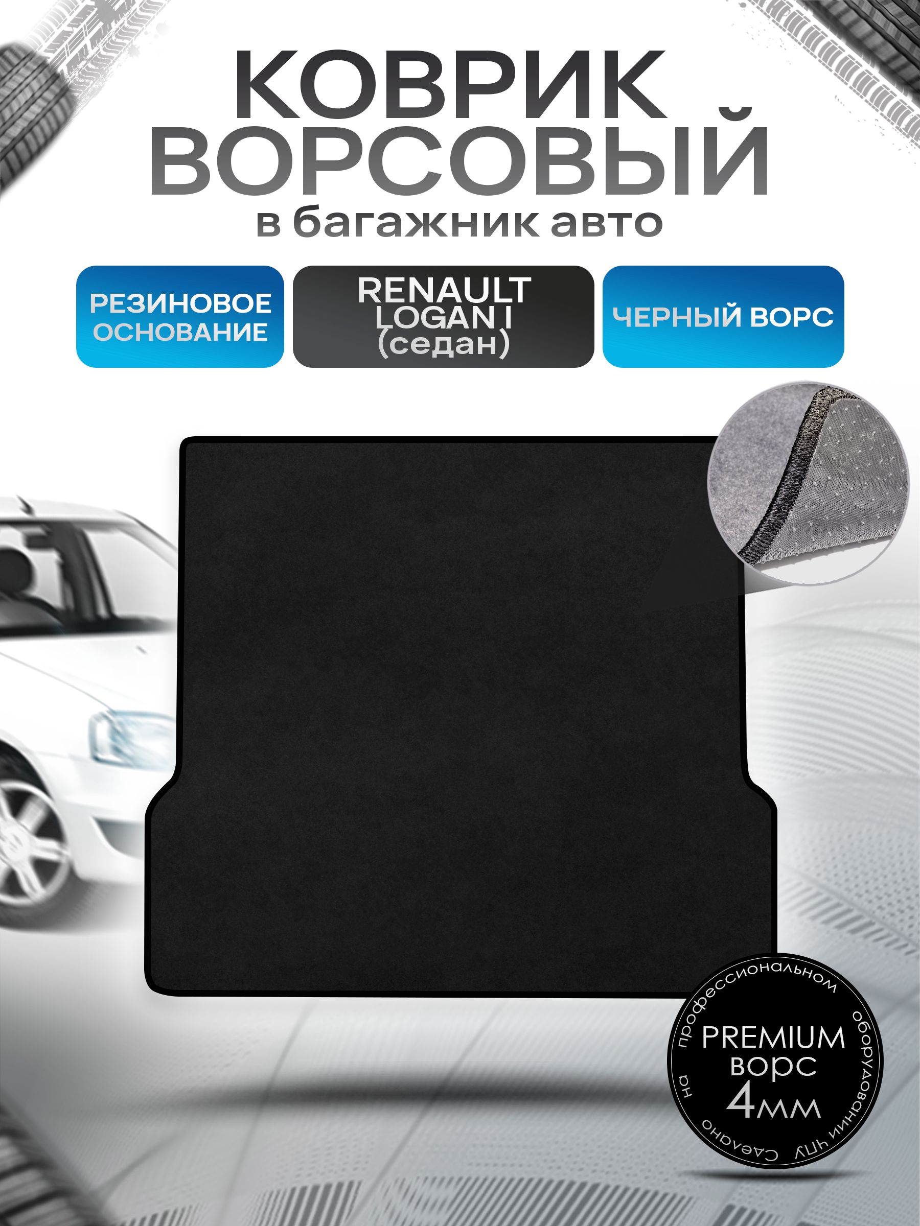 Коврик в багажник ворсовый на резиновой основе ПРЕМИУМ для Рено Логан / Renault Logan (седан) 2004 - 2014 Черный ворс. Ричмарк — фото 1