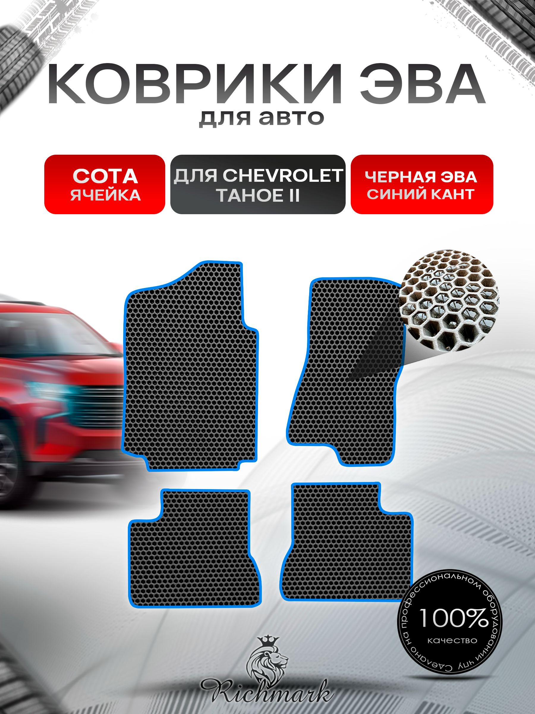 Коврики ЭВА СОТА для автомобиля Chevrolet Tahoe 2 (капитанские сиденья) / Шевроле Тахо 2 Чёрный С Синим Кантом. Ричмарк — фото 1