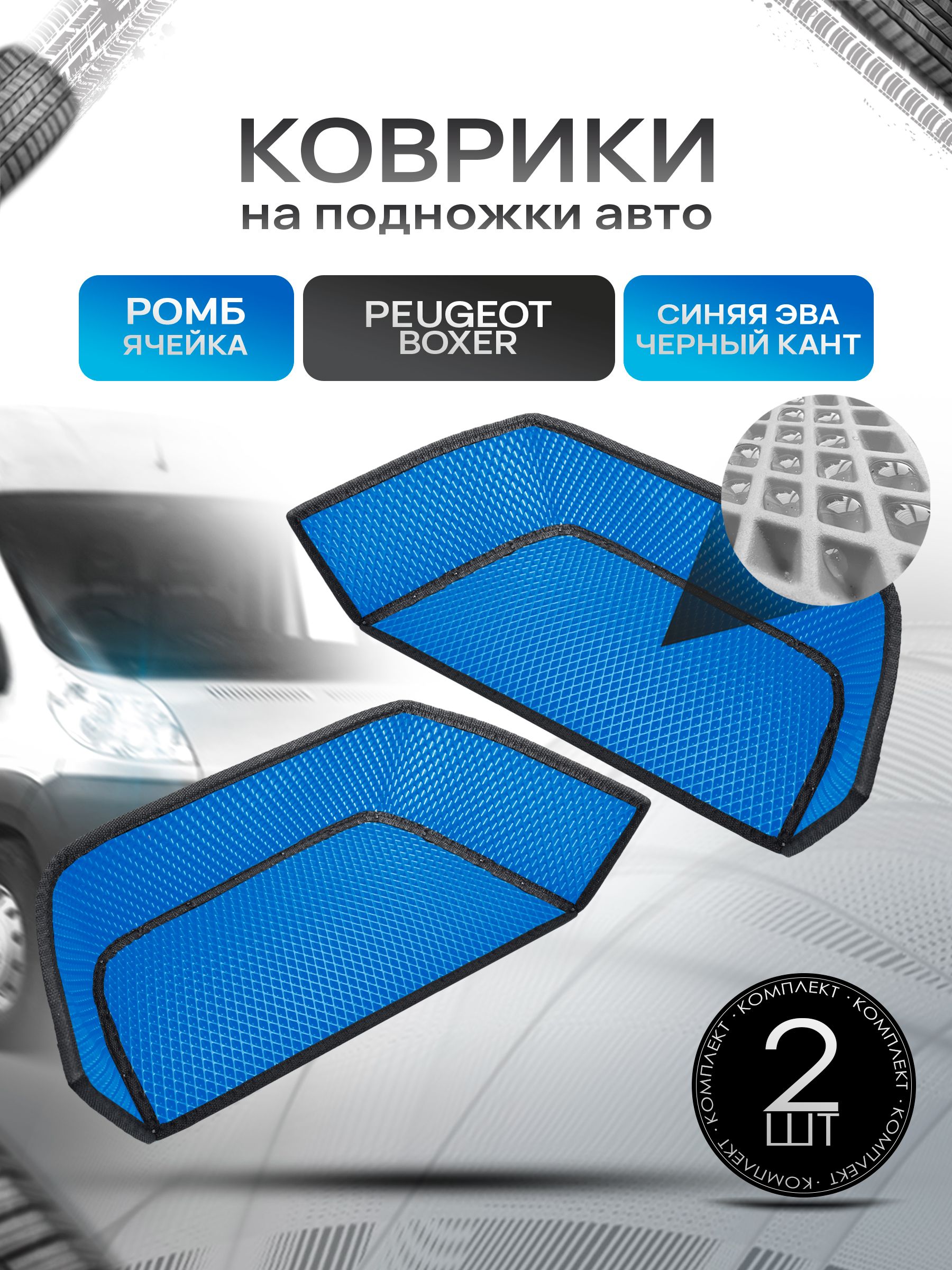 Коврики на подножку ЭВА РОМБ для автомобиля Peugeot Boxer Синий с черным кантом. Ричмарк — фото 1
