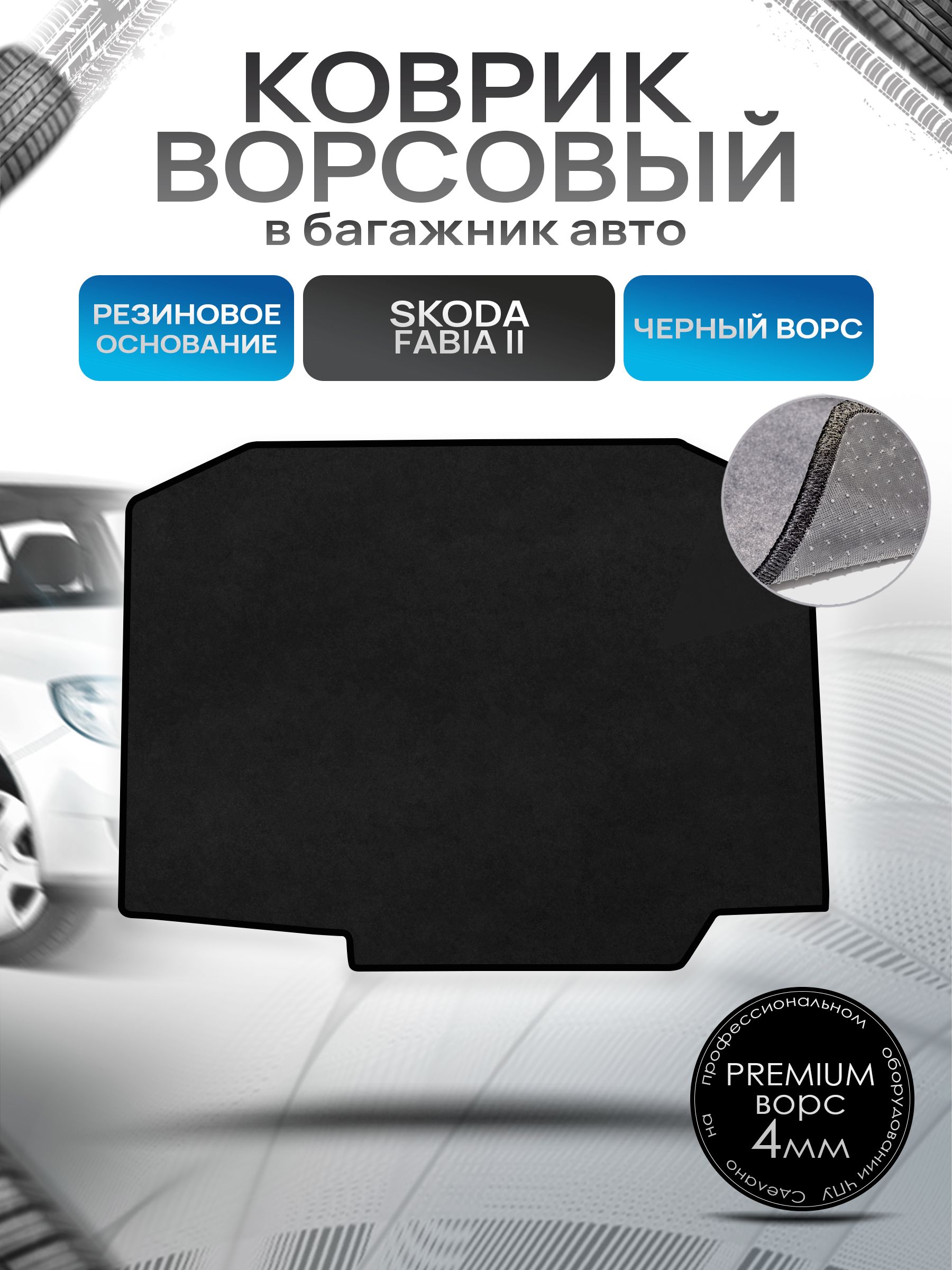 Коврик в багажник ворсовый на резиновой основе ПРЕМИУМ для авто Skoda Fabia / Шкода Фабия 2 2007-2014 Черный ворс. Ричмарк — фото 1