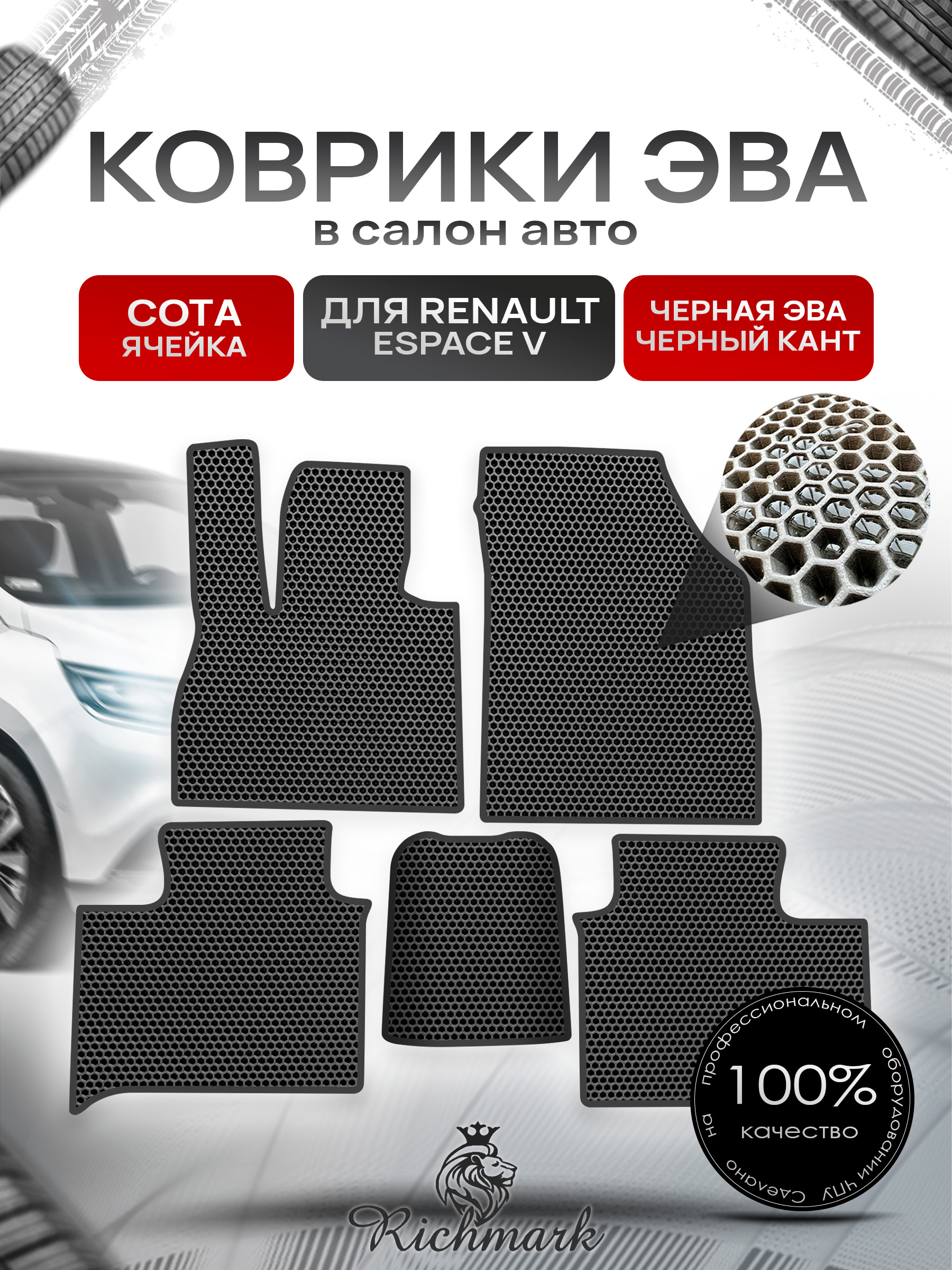 Коврики ЭВА СОТА для автомобиля Renault Espase V 5мест 2014-2023 / Рено Эспейс 5 Чёрный С Чёрным Кантом. Ричмарк — фото 1