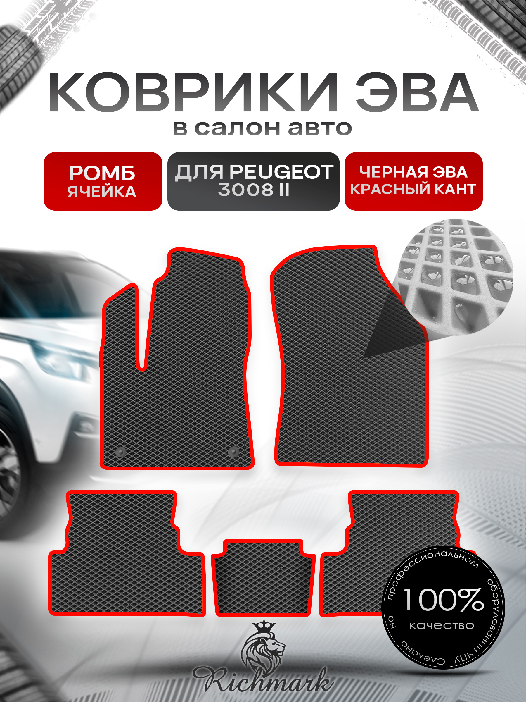 Коврики ЭВА РОМБ для автомобиля Peugeot 3008 II 2016 - 2022 / Пежо 3008 Чёрный С Красным Кантом. Ричмарк — фото 1