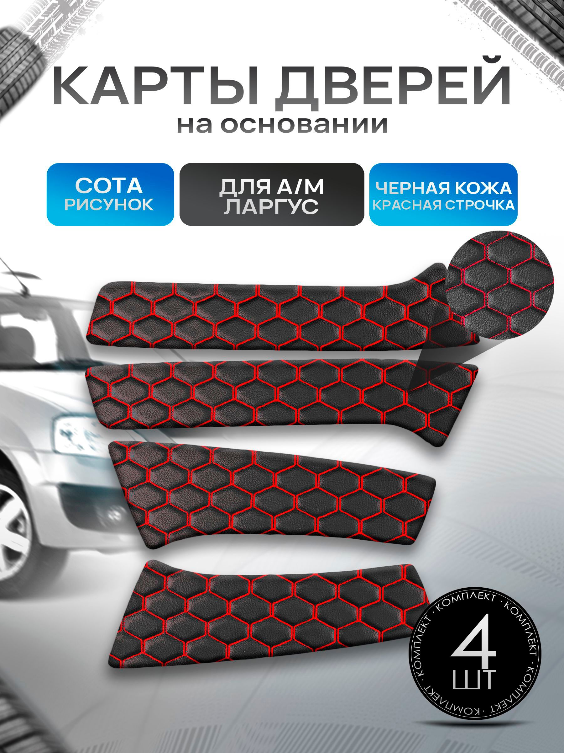 Обшивки дверей дверные карты на основании из эко-кожи для а/м Ларгус СОТА Черный с красной строчкой. Ричмарк — фото 1