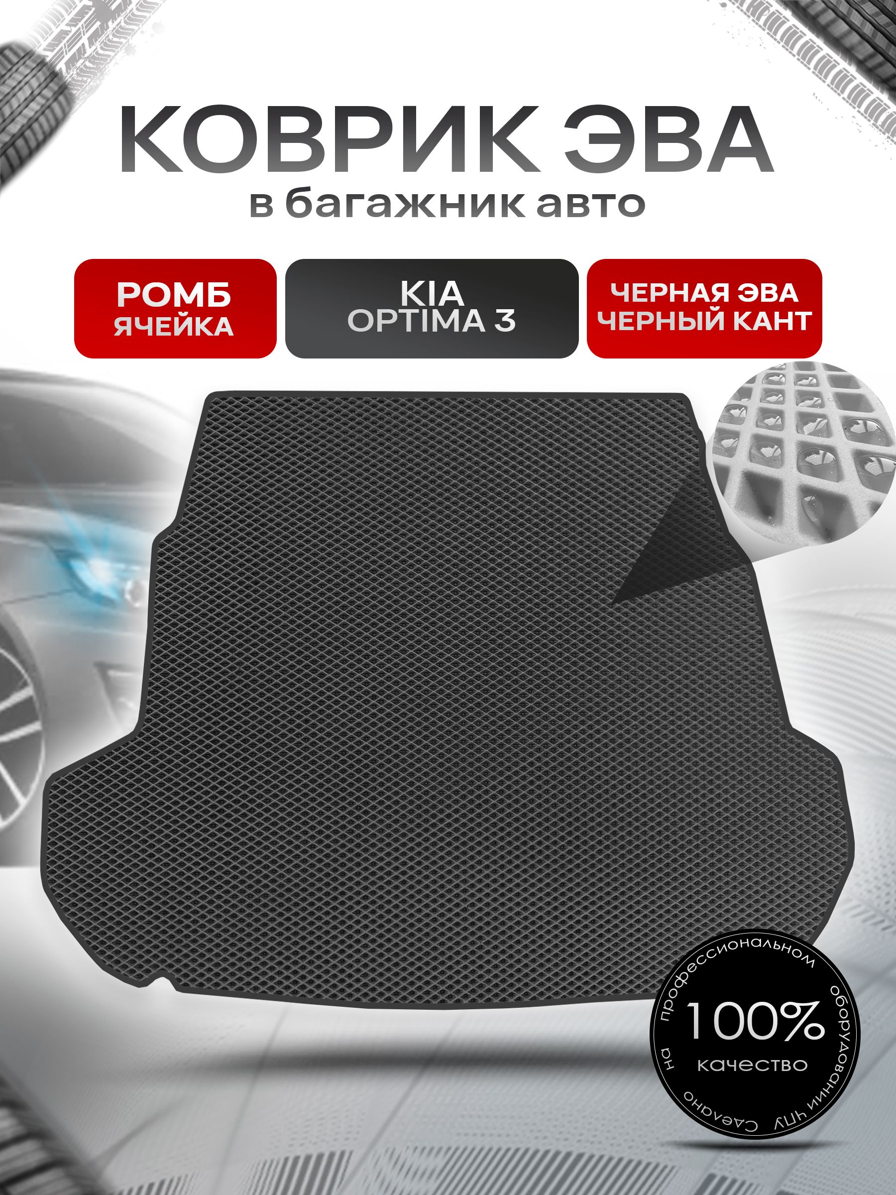 Коврик в багажник ЭВА РОМБ для Киа Оптима 3 седан / Kia Optima 3 2010 - 2016 Чёрный с Чёрным кантом. Ричмарк — фото 1