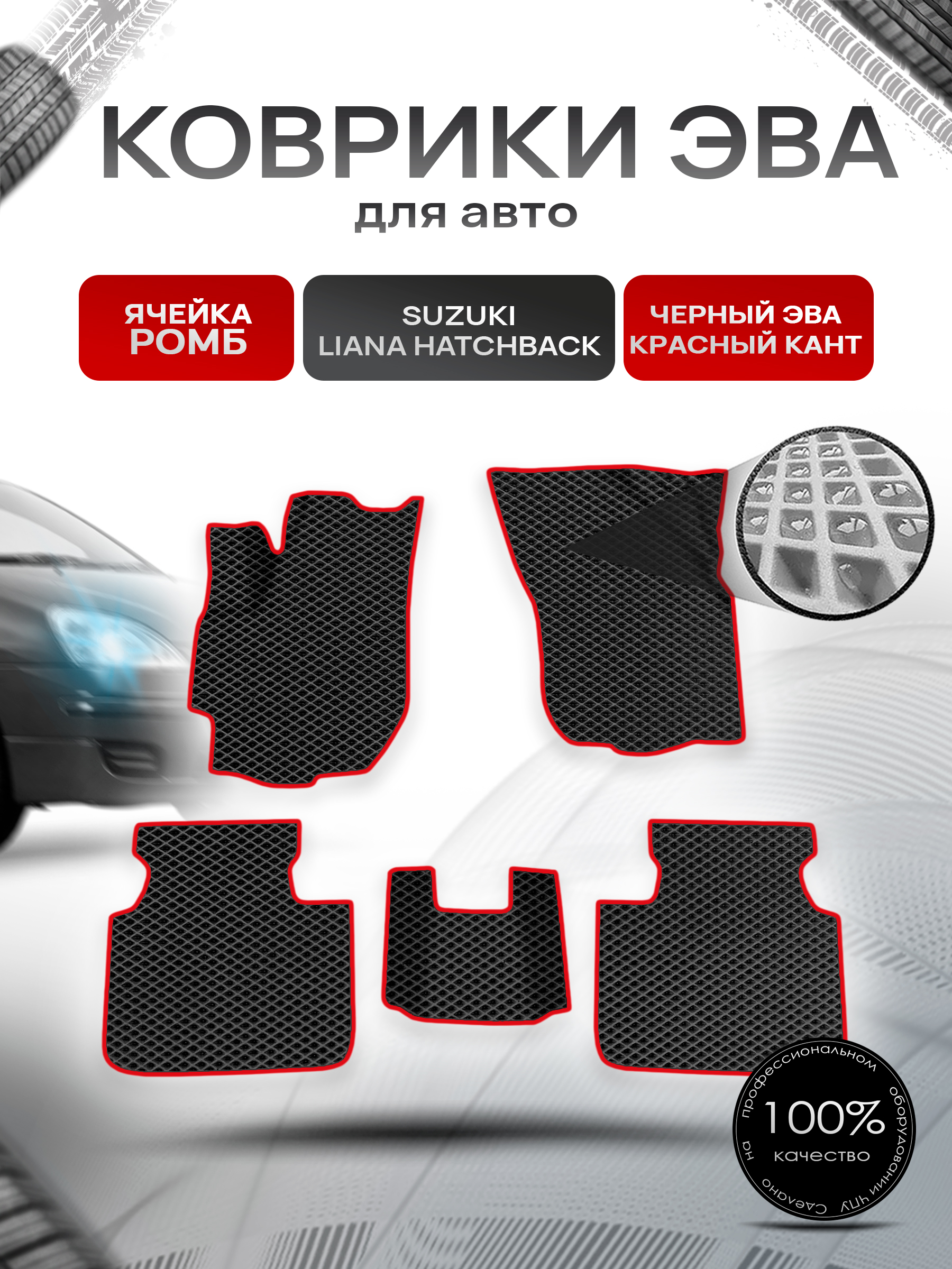 Коврики ЭВА Ромб для авто Suzuki Liana Hatchback / Сузуки Лиана Хэтчбэк 2001-2008 Г.В. Чёрный с Красным кантом. Ричмарк — фото 1
